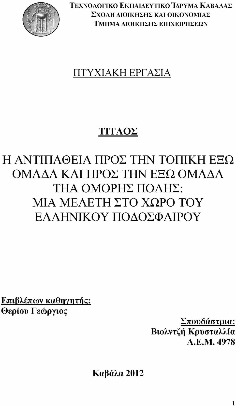 ΚΑΙ ΠΡΟΣ ΤΗΝ ΕΞΩ ΟΜΑΔΑ ΤΗΑ ΟΜΟΡΗΣ ΠΟΛΗΣ: ΜΙΑ ΜΕΛΕΤΗ ΣΤΟ ΧΩΡΟ ΤΟΥ ΕΛΛΗΝΙΚΟΥ ΠΟΔΟΣΦΑΙΡΟΥ