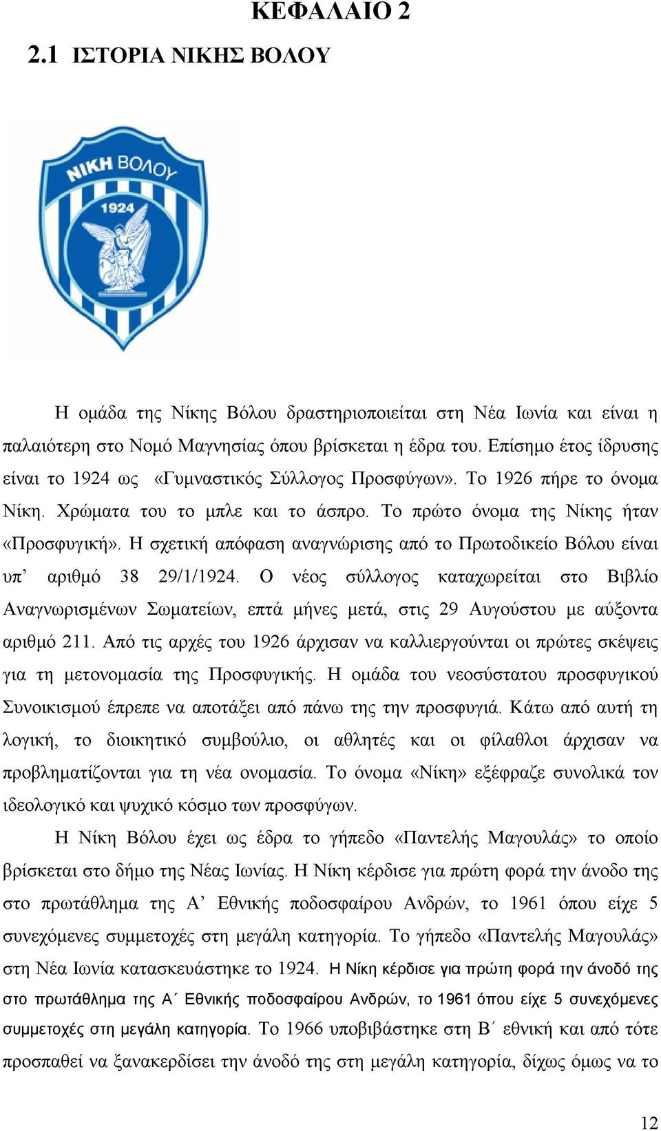 Η σχετική απόφαση αναγνώρισης από το Πρωτοδικείο Βόλου είναι υπ αριθμό 38 29/1/1924.