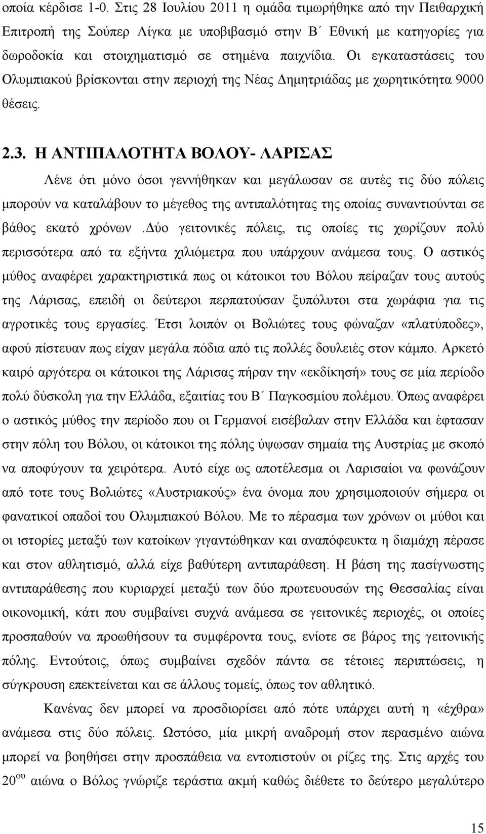 Η ΑΝΤΙΠΑΛΟΤΗΤΑ ΒΟΛΟΥ- ΛΑΡΙΣΑΣ Λένε ότι μόνο όσοι γεννήθηκαν και μεγάλωσαν σε αυτές τις δύο πόλεις μπορούν να καταλάβουν το μέγεθος της αντιπαλότητας της οποίας συναντιούνται σε βάθος εκατό χρόνων.