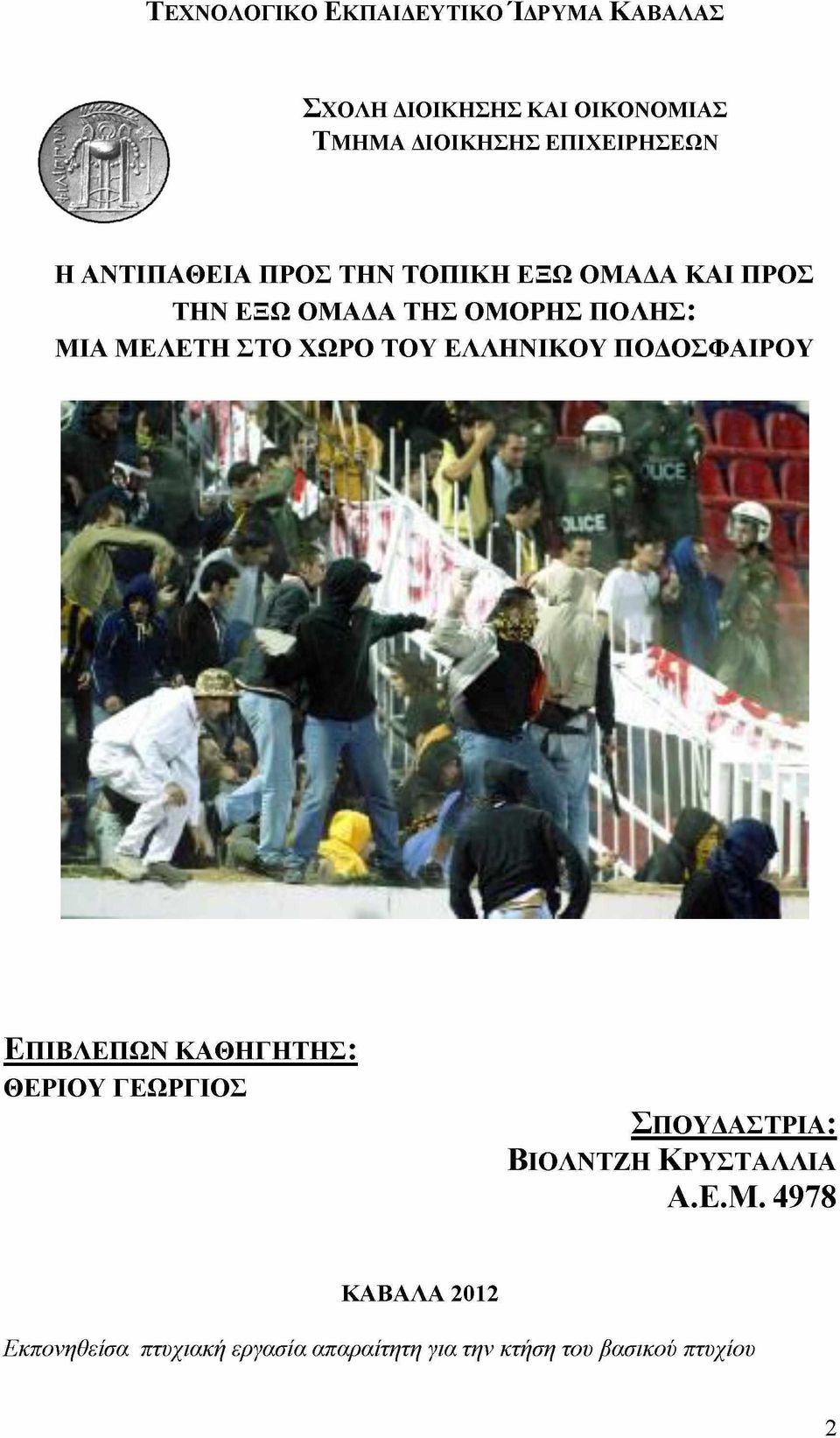 ΕΛΛΗΝΙΚΟΥ ΠΟΔΟΣΦΑΙΡΟΥ ΕπΤΒΛΕΠΩΝ ΚΑΘΗΓΗΤΗΣ: ΘΕΡΙΟΥ ΓΕΩΡΓΙΟΣ Σπ ο υ δ α σ τ ρ ια: Βιο λ ν τ ζ η Κρ υ σ τ