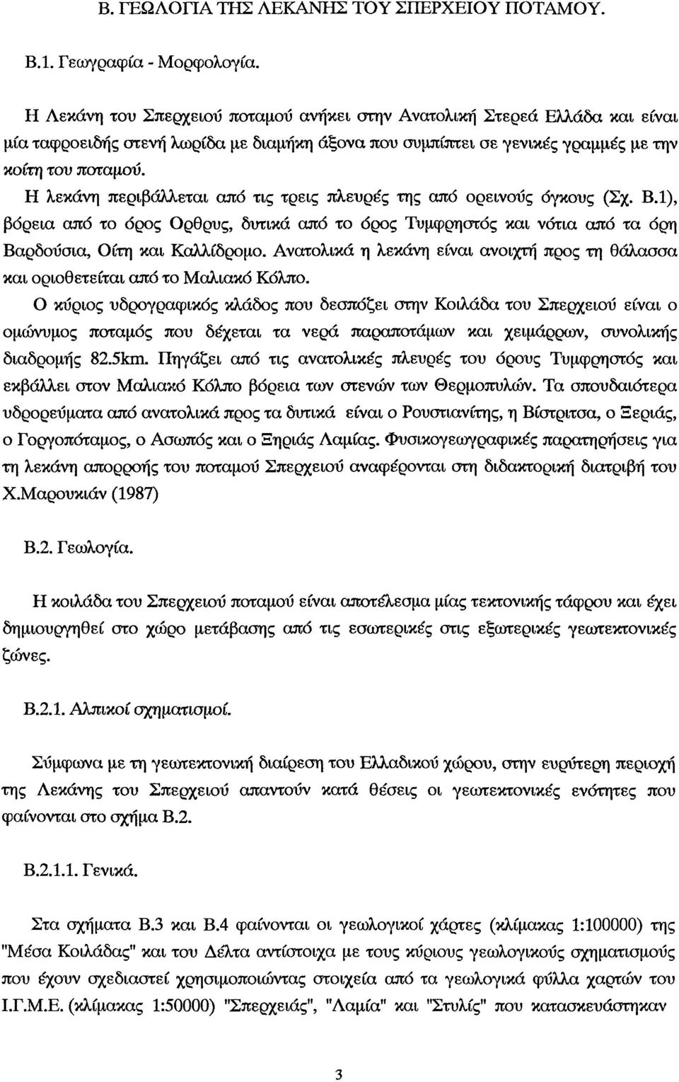 Η λεκάνη περιβάλλετι πό τις τρεις πλευρές της πό ρεινύς όγκυς (Σχ. Β.1), βόρει πό τ όρς Ορθρυς, δυτικά πό τ όρς Τυμφρηστός κι νότι πό τ όρη Βρδυσί, Οίτη κι Κλλίδρμ.