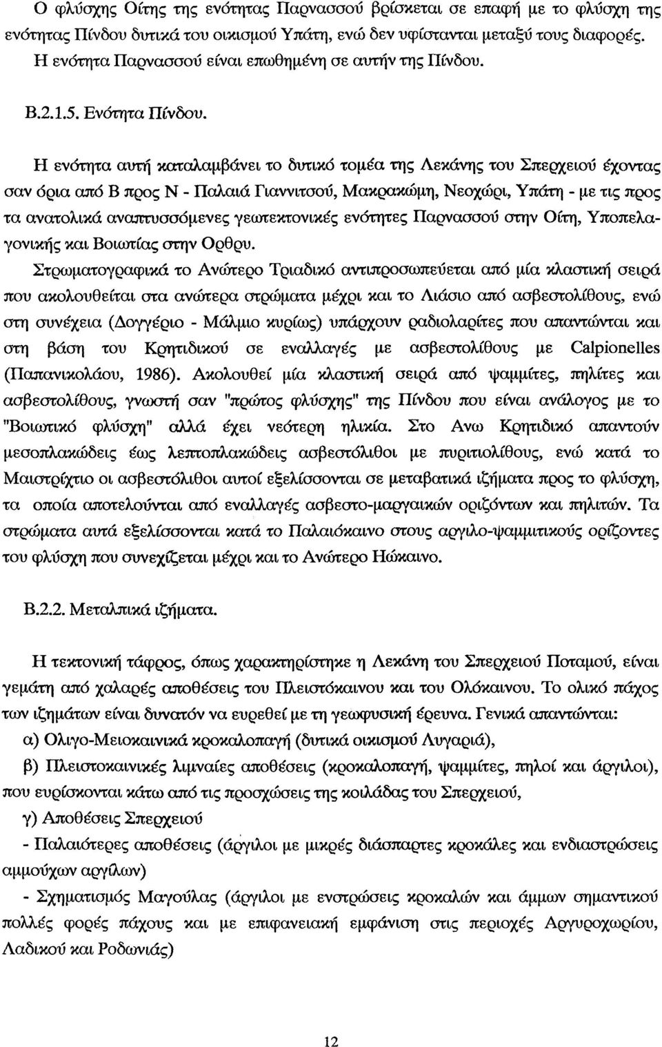 Η ενότητ υτή κτλμβάνει τ δυτικό τμέ της Λεκάνης τυ Σπερχειύ έχντς σν όρι πό Β πρς Ν - Πλιά Γιννιτσύ, Μκρκώμη, Νεχώρι, Υπάτη - με τις πρς τ ντλικά νπτυσσόμενες γεωτεκτνικές ενότητες Πρνσσύ στην Οίτη,