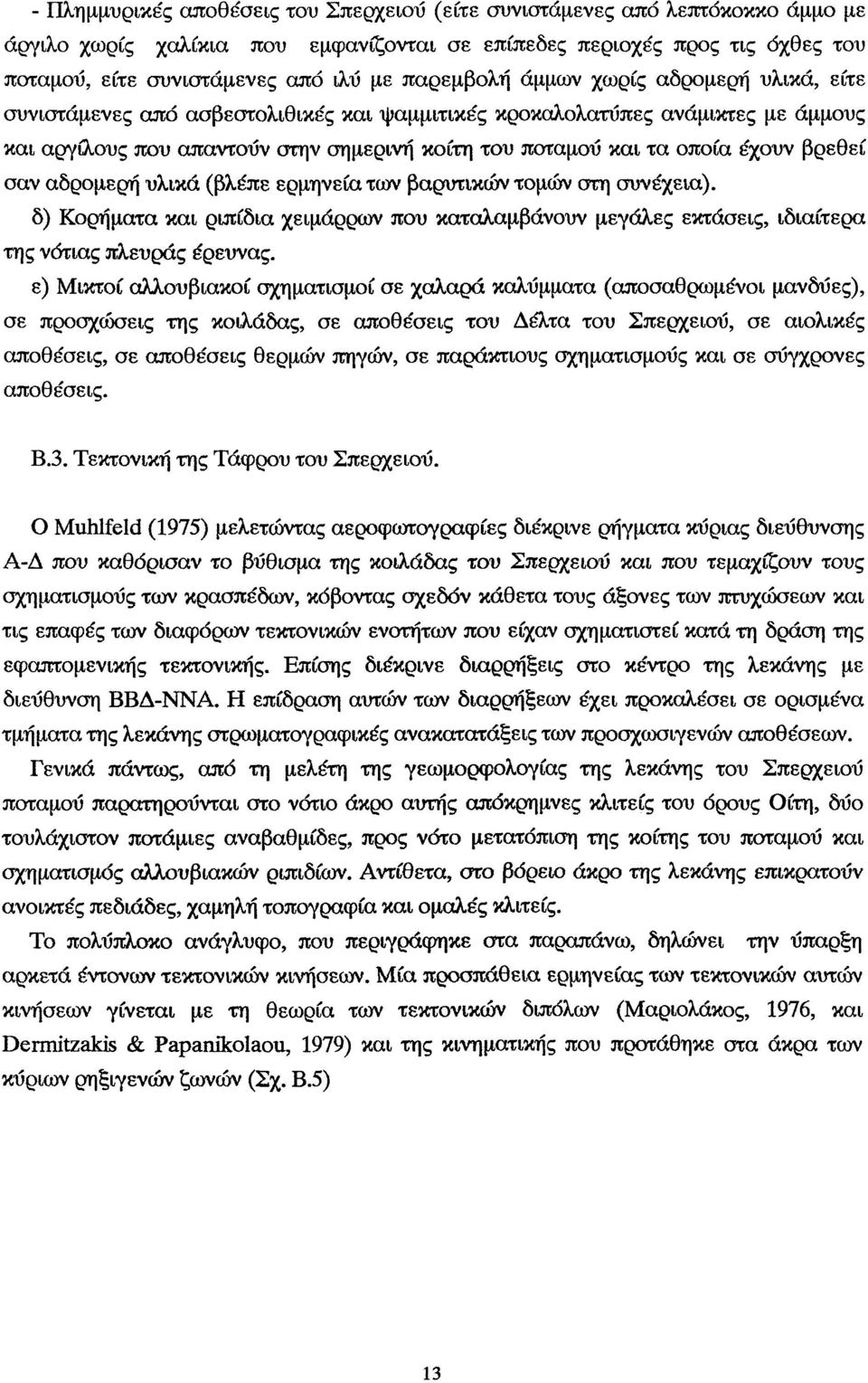 τμών στη συνέχει). δ) Κρήμτ κι ριπίδι χειμάρρων πυ κτλμβάνυν μεγάλες εκτάσεις, ιδιίτερ της νότις πλευράς έρευνς.