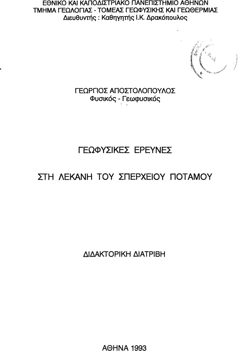 Σ ΚΑΙ ΓΕΩΘΕΡΜΙΑΣ Διευθυντής : Κθηγητής Ι.Κ. Δρκόπυλς ΓΕΩΡΓΙΟΣ