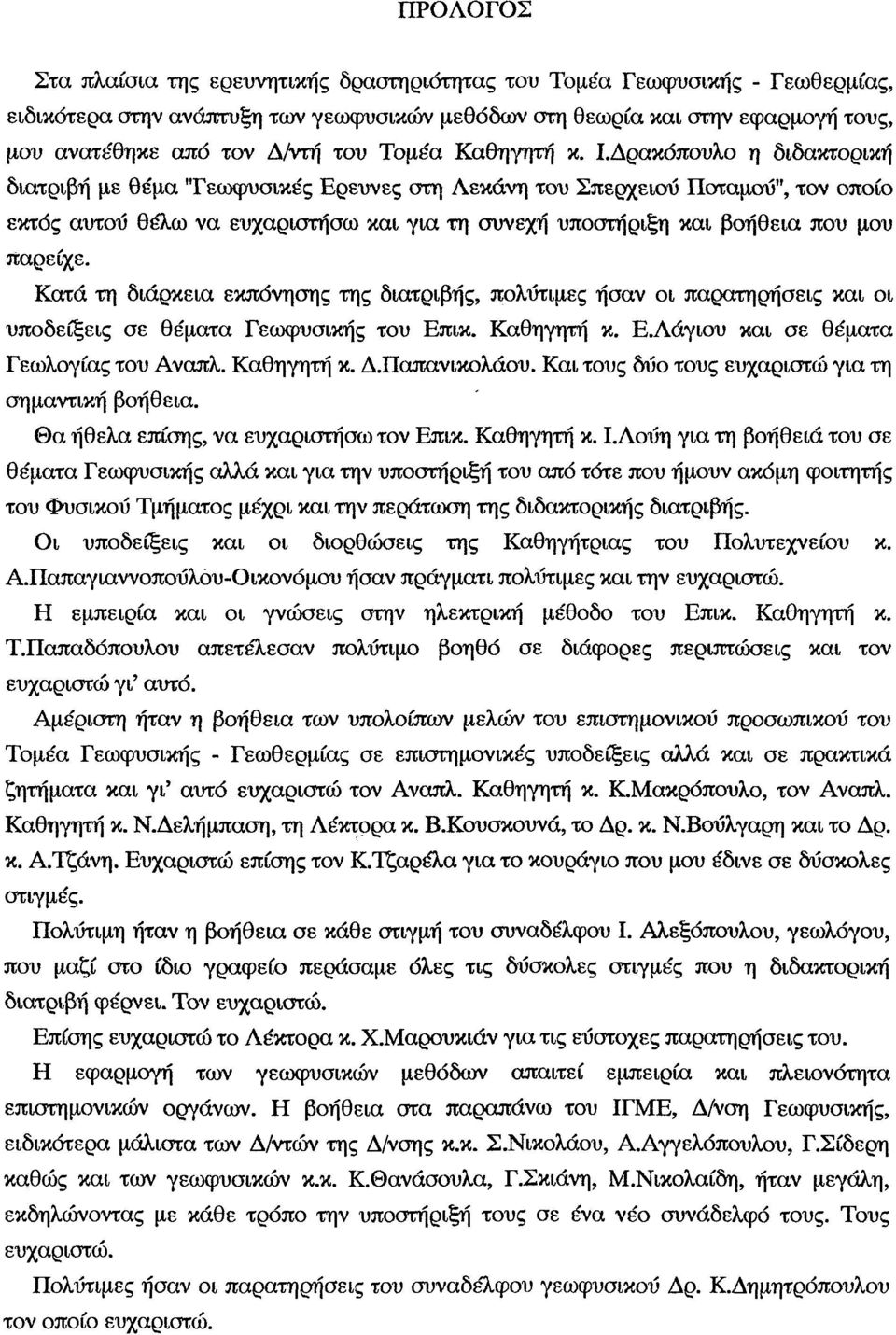 Κτά τη διάρκει εκπόνησης της διτριβής, πλύτιμες ήσν ι πρτηρήσεις κι ι υπδείξεις σε θέμτ Γεωφυσικής τυ Επικ. Κθηγητή κ. ΕΑάγιυ κι σε θέμτ Γεωλγίς τυ Ανπλ. Κθηγητή κ. Δ.Ππνικλάυ.