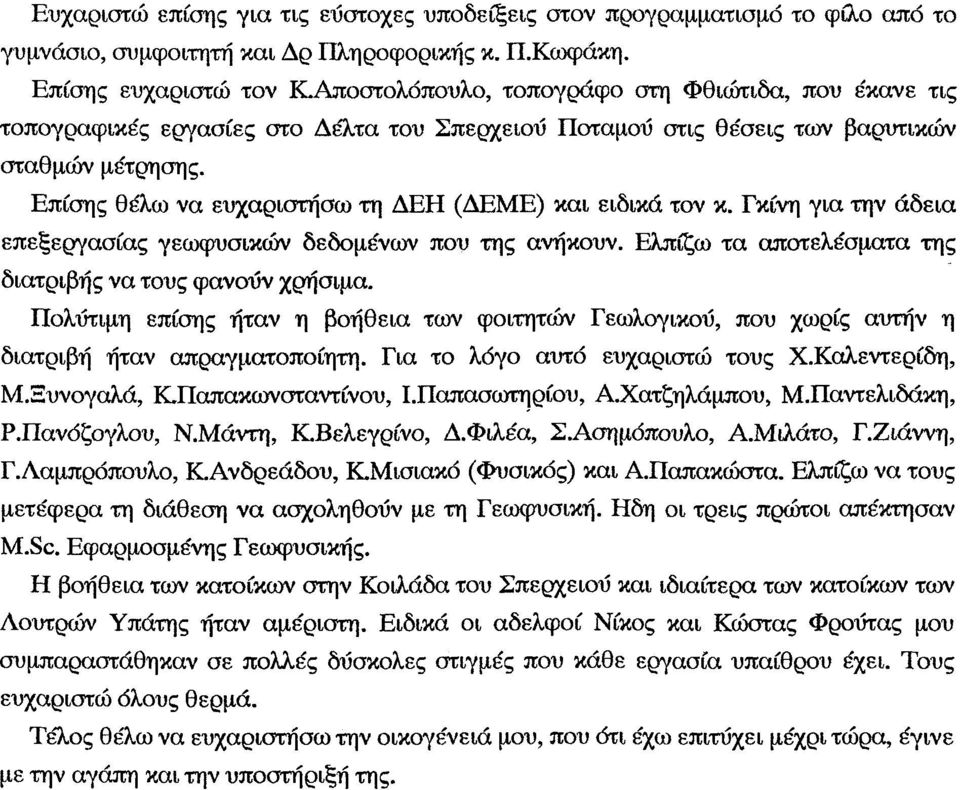 Επίσης θέλω ν ευχριστήσω τη ΔΕΗ (ΔΕΜΕ) κι ειδικά τν κ. Γκίνη γι την άδει επεξεργσίς γεωφυσικών δεδμένων πυ της νήκυν. Ελπίζω τ πτελέσμτ της διτριβής ν τυς φνύν χρήσιμ.