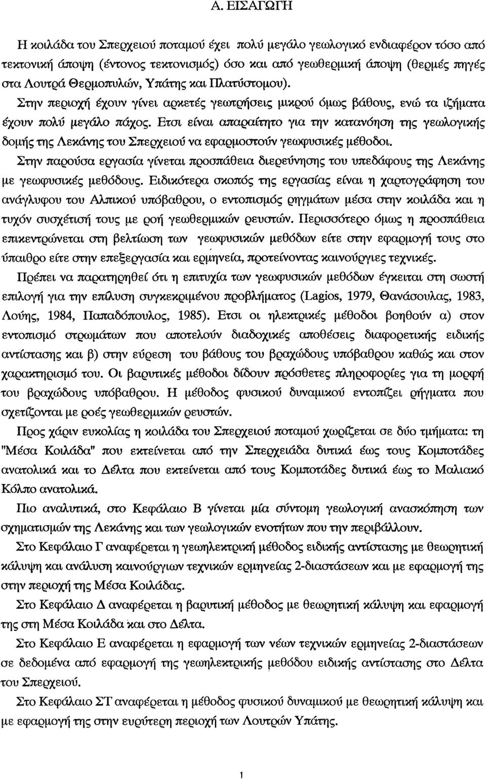 Στην πρύσ εργσί γίνετι πρσπάθει διερεύνησης τυ υπεδάφυς της Λεκάνης με γεωφυσικές μεθόδυς.