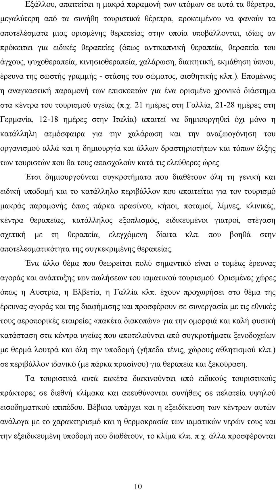 - στάσης του σώματος, αισθητικής κλπ.). Επομένως η αναγκαστική παραμονή των επισκεπτών για ένα ορισμένο χρ