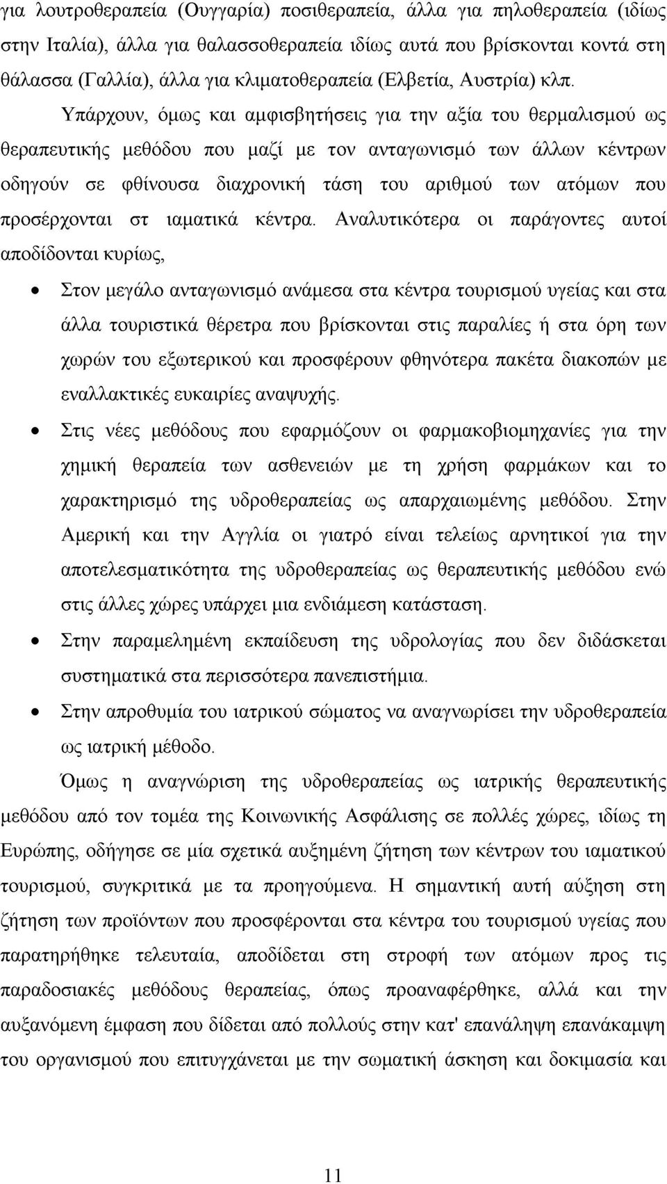 Υπάρχουν, όμως και αμφισβητήσεις για την αξία του θερμαλισμού ως θεραπευτικής μεθόδου που μαζί με τον ανταγωνισμό των άλλων κέντρων οδηγούν σε φθίνουσα διαχρονική τάση του αριθμού των ατόμων που