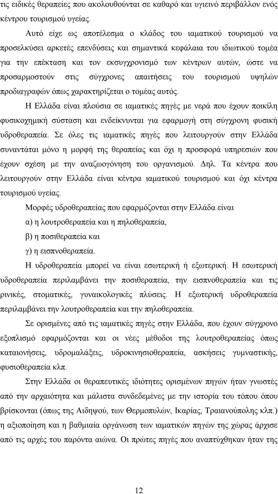 προσαρμοστούν στις σύγχρονες απαιτήσεις του τουρισμού υψηλών προδιαγραφών όπως χαρακτηρίζεται ο τομέας αυτός.