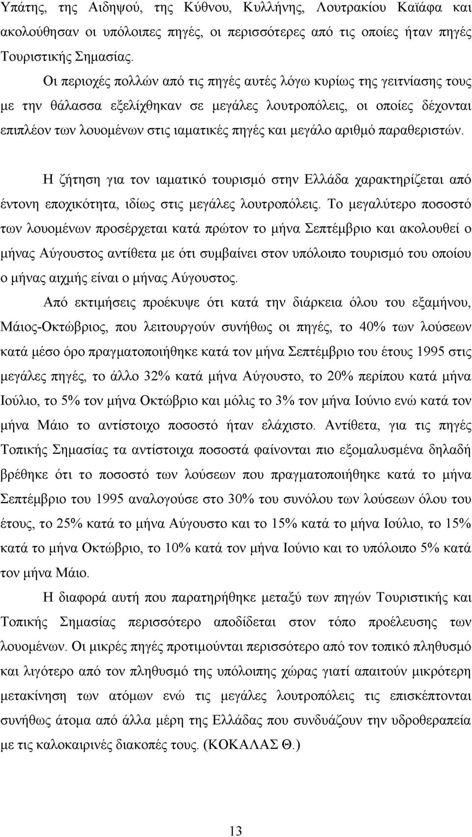 αριθμό παραθεριστών. Η ζήτηση για τον ιαματικό τουρισμό στην Ελλάδα χαρακτηρίζεται από έντονη εποχικότητα, ιδίως στις μεγάλες λουτροπόλεις.