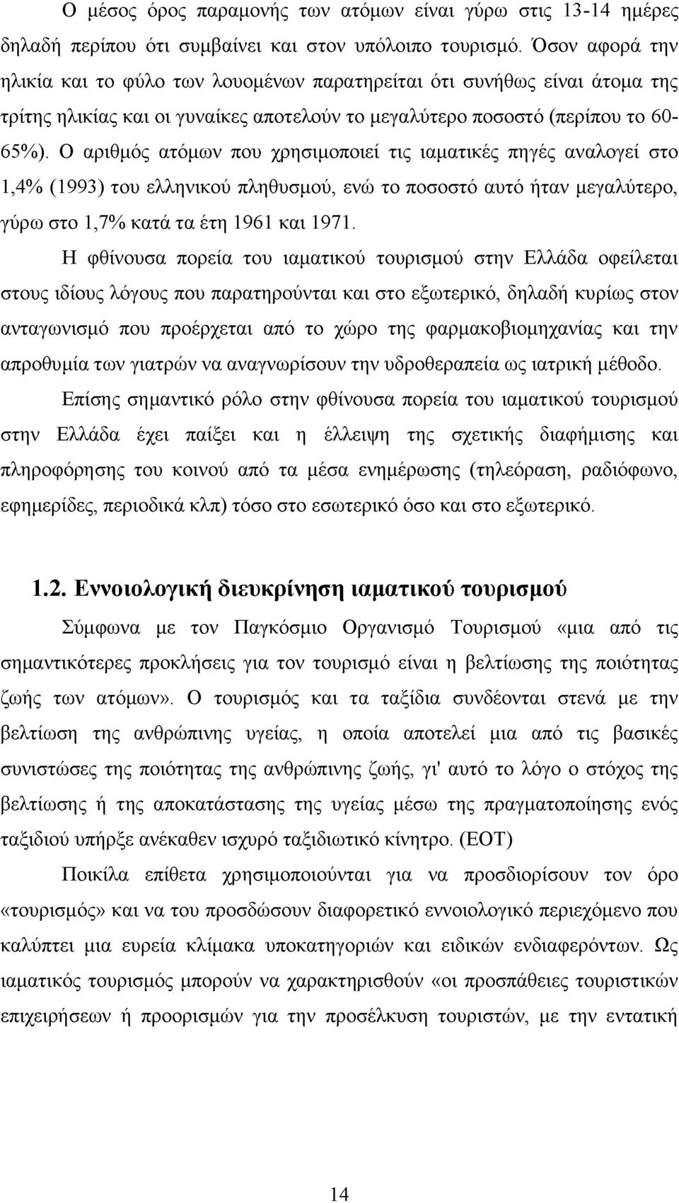 Ο αριθμός ατόμων που χρησιμοποιεί τις ιαματικές πηγές αναλογεί στο 1,4% (1993) του ελληνικού πληθυσμού, ενώ το ποσοστό αυτό ήταν μεγαλύτερο, γύρω στο 1,7% κατά τα έτη 1961 και 1971.