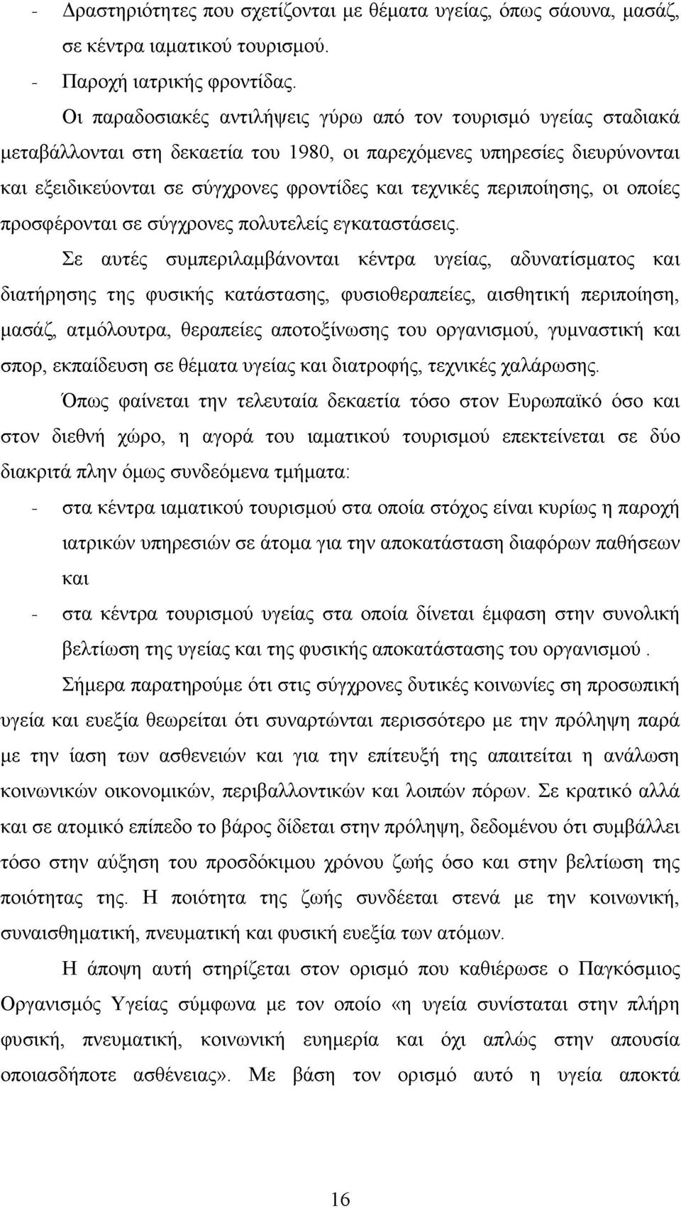 περιποίησης, οι οποίες προσφέρονται σε σύγχρονες πολυτελείς εγκαταστάσεις.