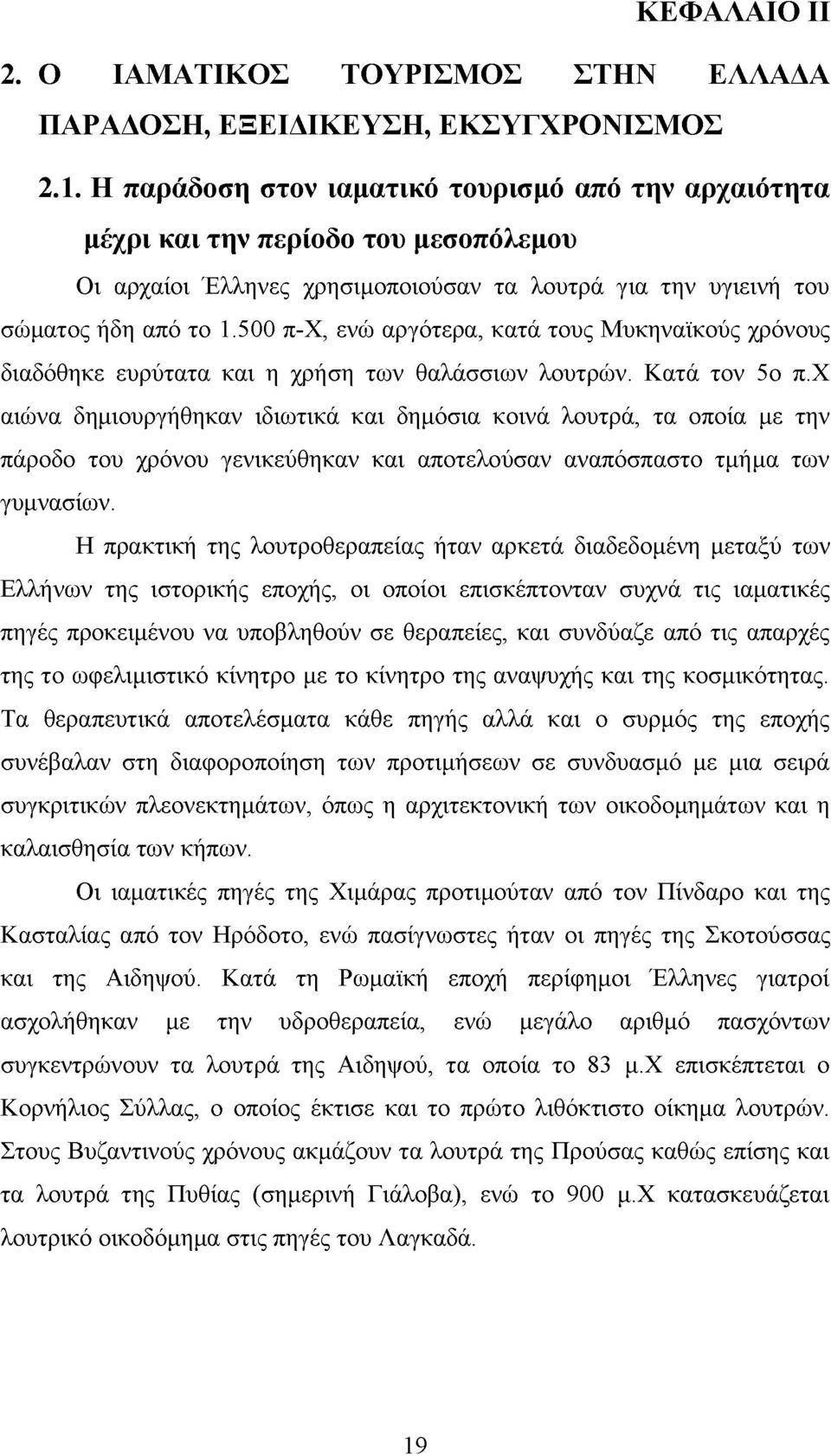 500 π-χ, ενώ αργότερα, κατά τους Μυκηναϊκούς χρόνους διαδόθηκε ευρύτατα και η χρήση των θαλάσσιων λουτρών. Κατά τον 5ο π.