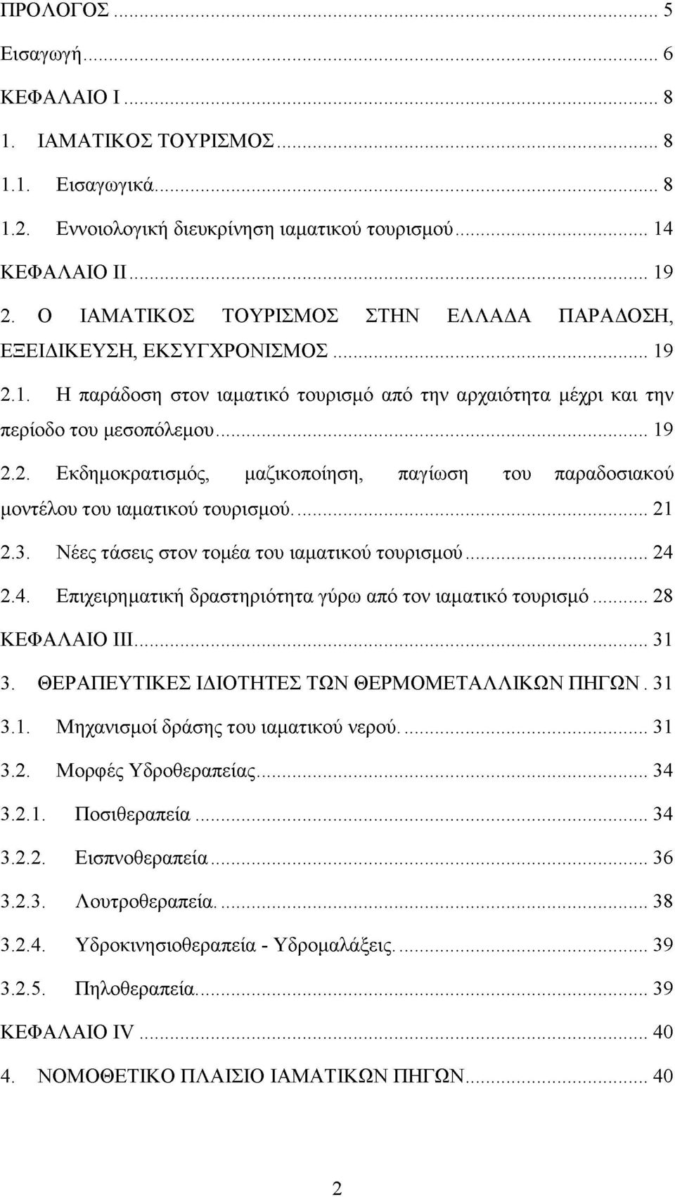 ..21 2.3. Νέες τάσεις στον τομέα του ιαματικού τουρισμού... 24 2.4. Επιχειρηματική δραστηριότητα γύρω από τον ιαματικό τουρισμό...28 ΚΕΦΑΛΑΙΟ ΙΙΙ... 31 3.