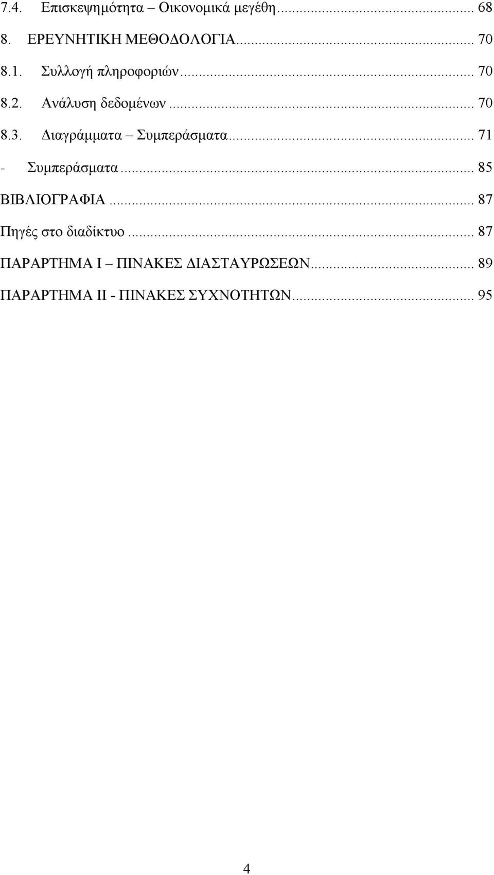 Διαγράμματα - Συμπεράσματα... 71 - Συμπεράσματα... 85 ΒΙΒΛΙΟΓΡΑΦΙΑ.