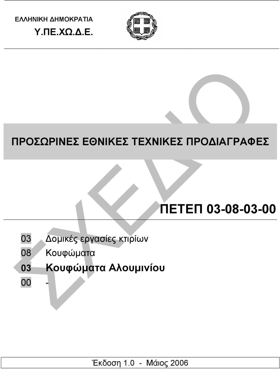 03-08-03-00 03 οµικές εργασίες κτιρίων 08