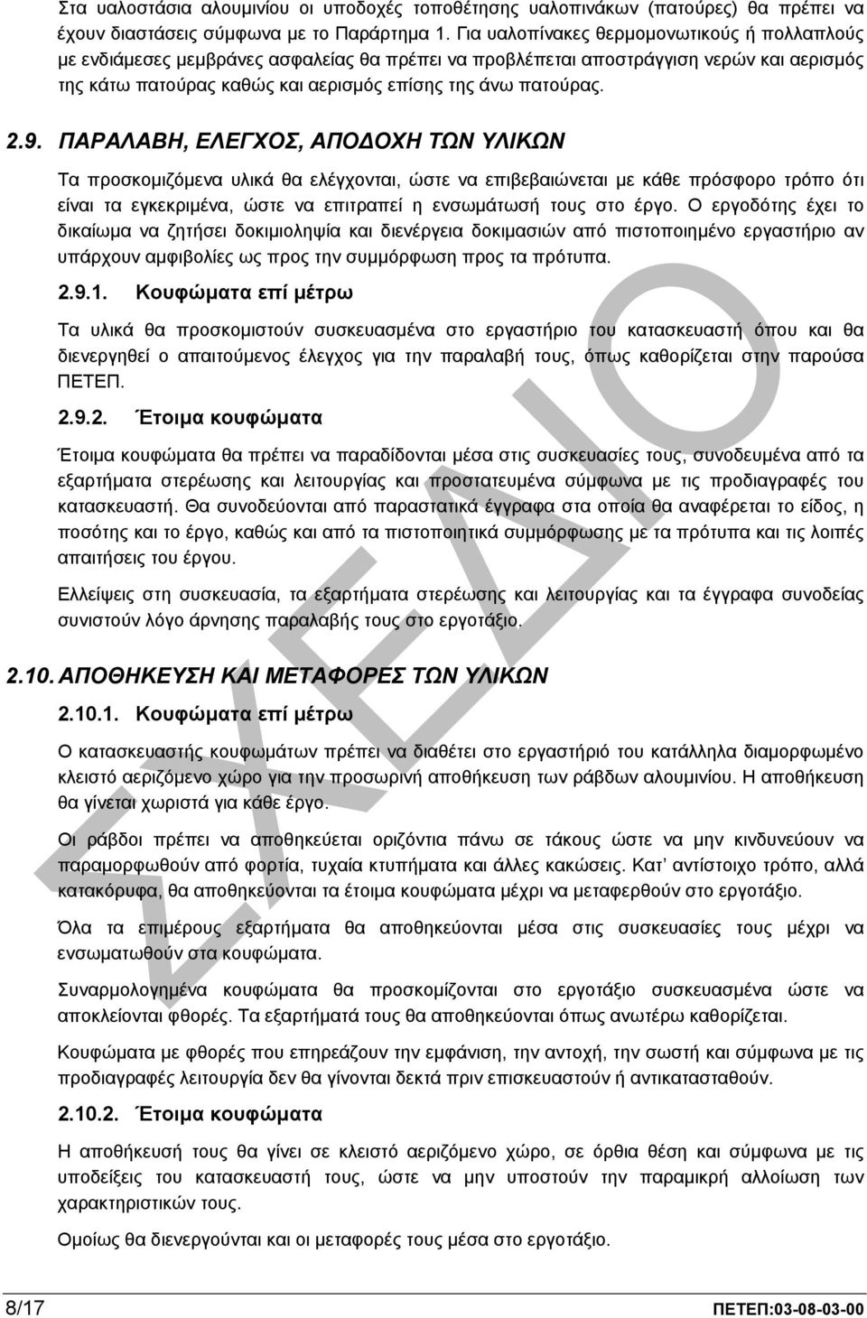 9. ΠΑΡΑΛΑΒΗ, ΕΛΕΓΧΟΣ, ΑΠΟ ΟΧΗ ΤΩΝ ΥΛΙΚΩΝ Τα προσκοµιζόµενα υλικά θα ελέγχονται, ώστε να επιβεβαιώνεται µε κάθε πρόσφορο τρόπο ότι είναι τα εγκεκριµένα, ώστε να επιτραπεί η ενσωµάτωσή τους στο έργο.