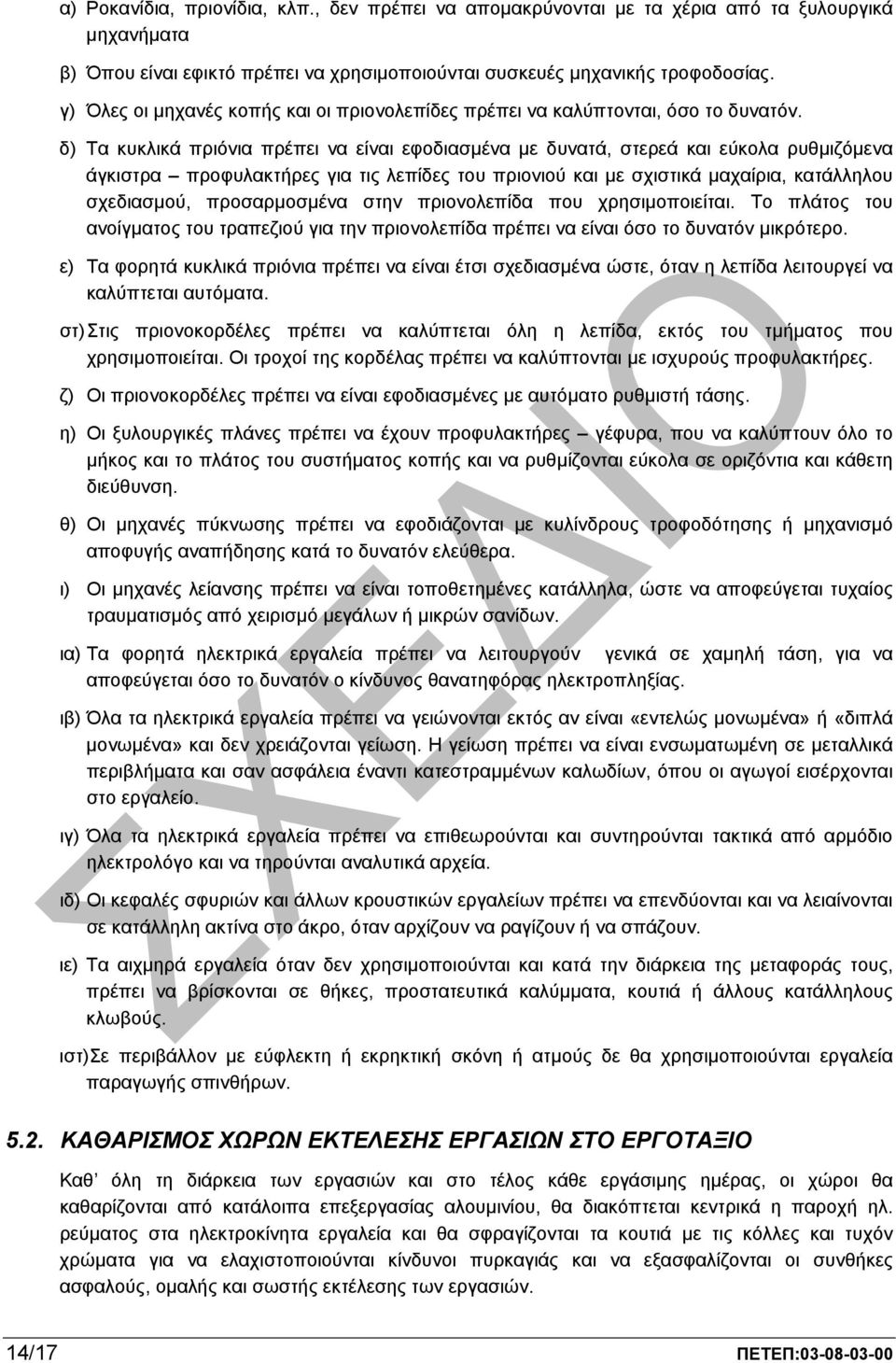 δ) Τα κυκλικά πριόνια πρέπει να είναι εφοδιασµένα µε δυνατά, στερεά και εύκολα ρυθµιζόµενα άγκιστρα προφυλακτήρες για τις λεπίδες του πριονιού και µε σχιστικά µαχαίρια, κατάλληλου σχεδιασµού,