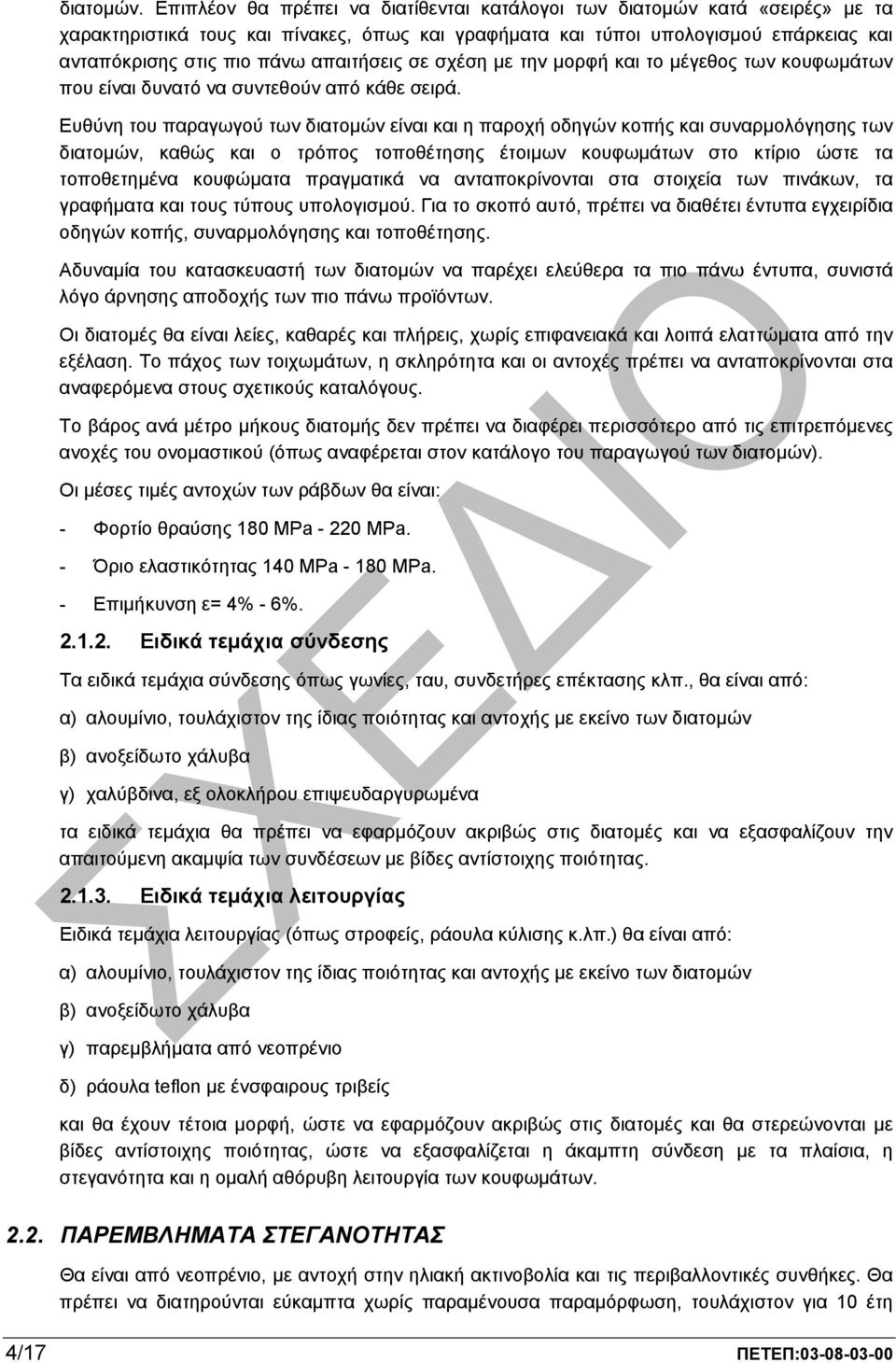 απαιτήσεις σε σχέση µε την µορφή και το µέγεθος των κουφωµάτων που είναι δυνατό να συντεθούν από κάθε σειρά.