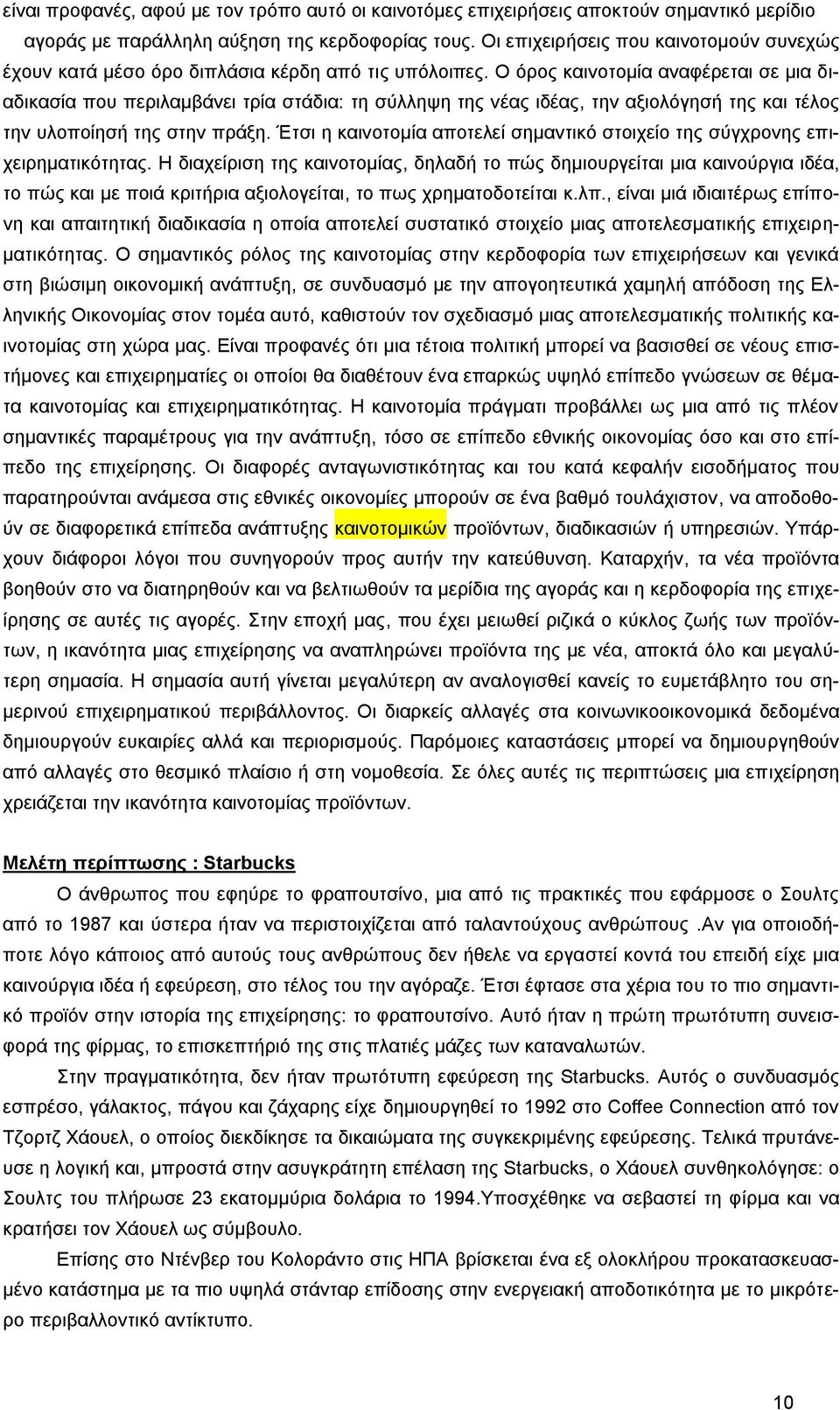 Ο όρος καινοτομία αναφέρεται σε μια διαδικασία που περιλαμβάνει τρία στάδια: τη σύλληψη της νέας ιδέας, την αξιολόγησή της και τέλος την υλοποίησή της στην πράξη.