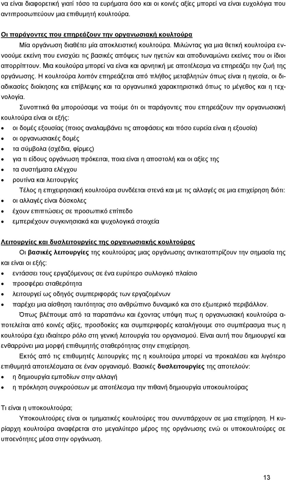 Μιλώντας για μια θετική κουλτούρα εννοούμε εκείνη που ενισχύει τις βασικές απόψεις των ηγετών και αποδυναμώνει εκείνες που οι ίδιοι απορρίπτουν.