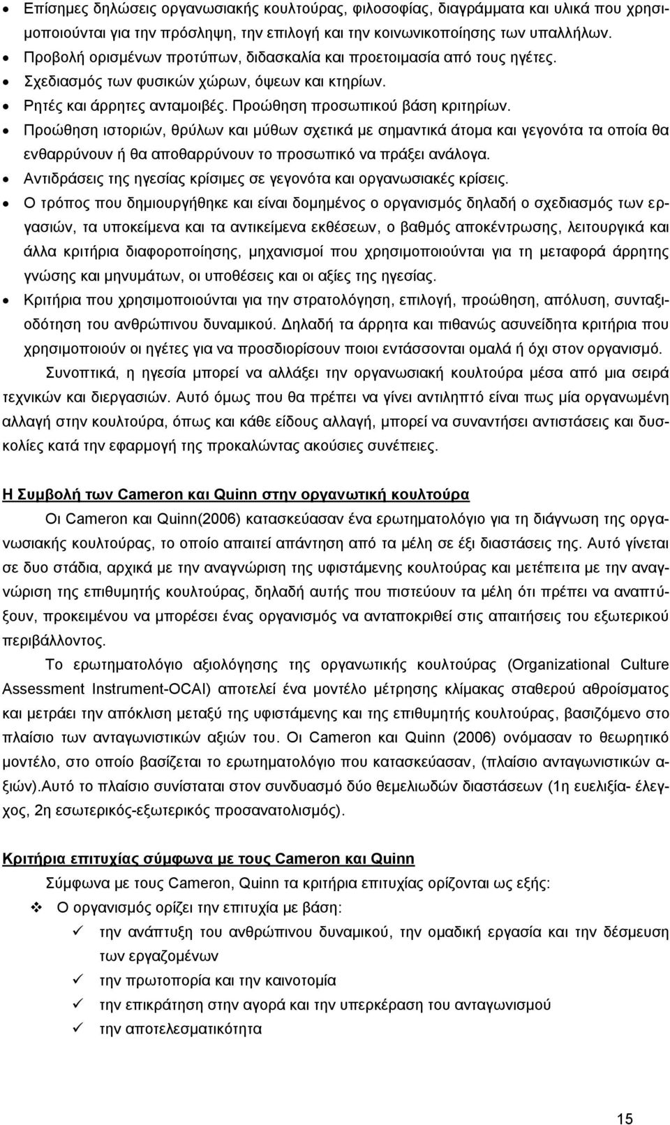 Προώθηση ιστοριών, θρύλων και μύθων σχετικά με σημαντικά άτομα και γεγονότα τα οποία θα ενθαρρύνουν ή θα αποθαρρύνουν το προσωπικό να πράξει ανάλογα.