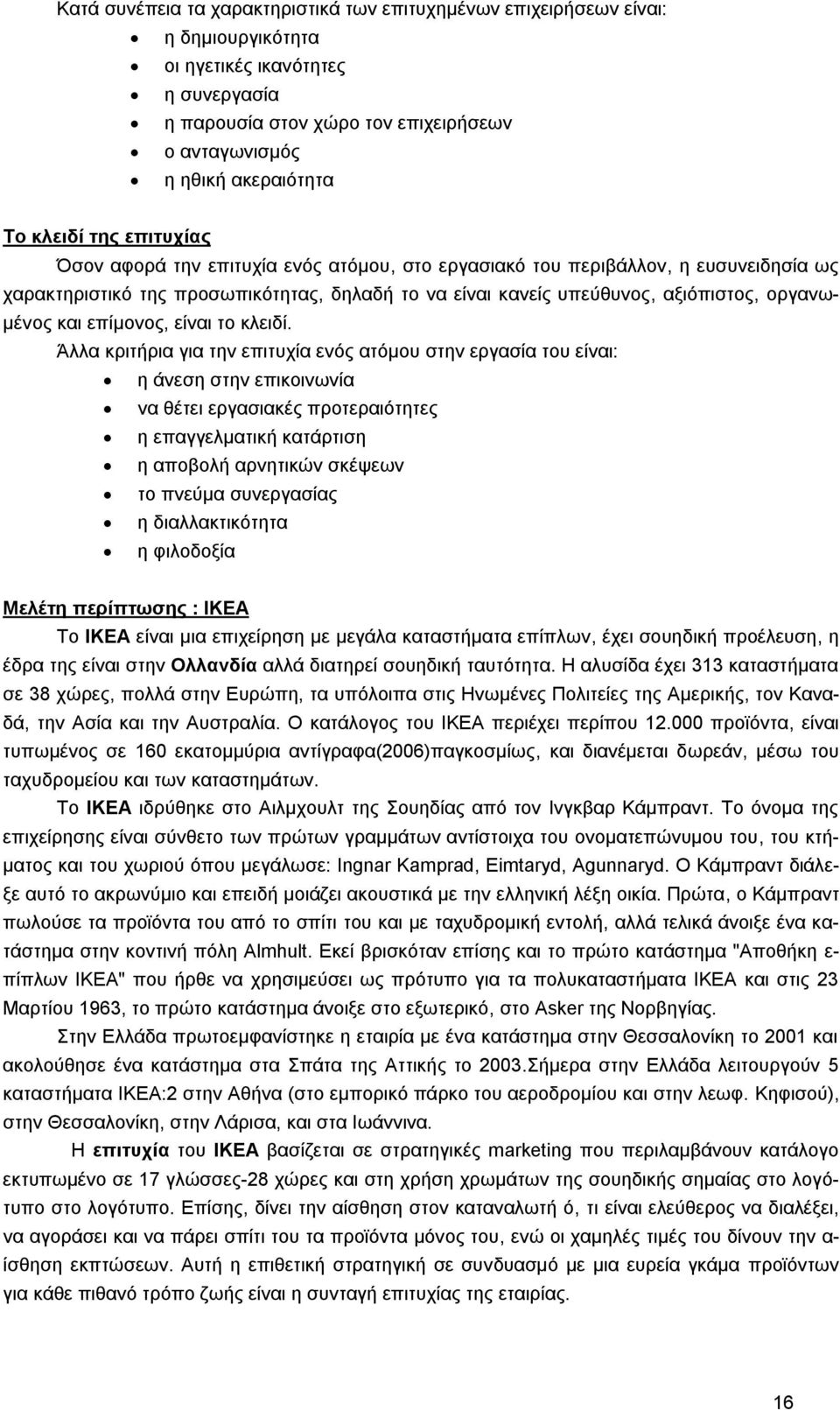 οργανωμένος και επίμονος, είναι το κλειδί.