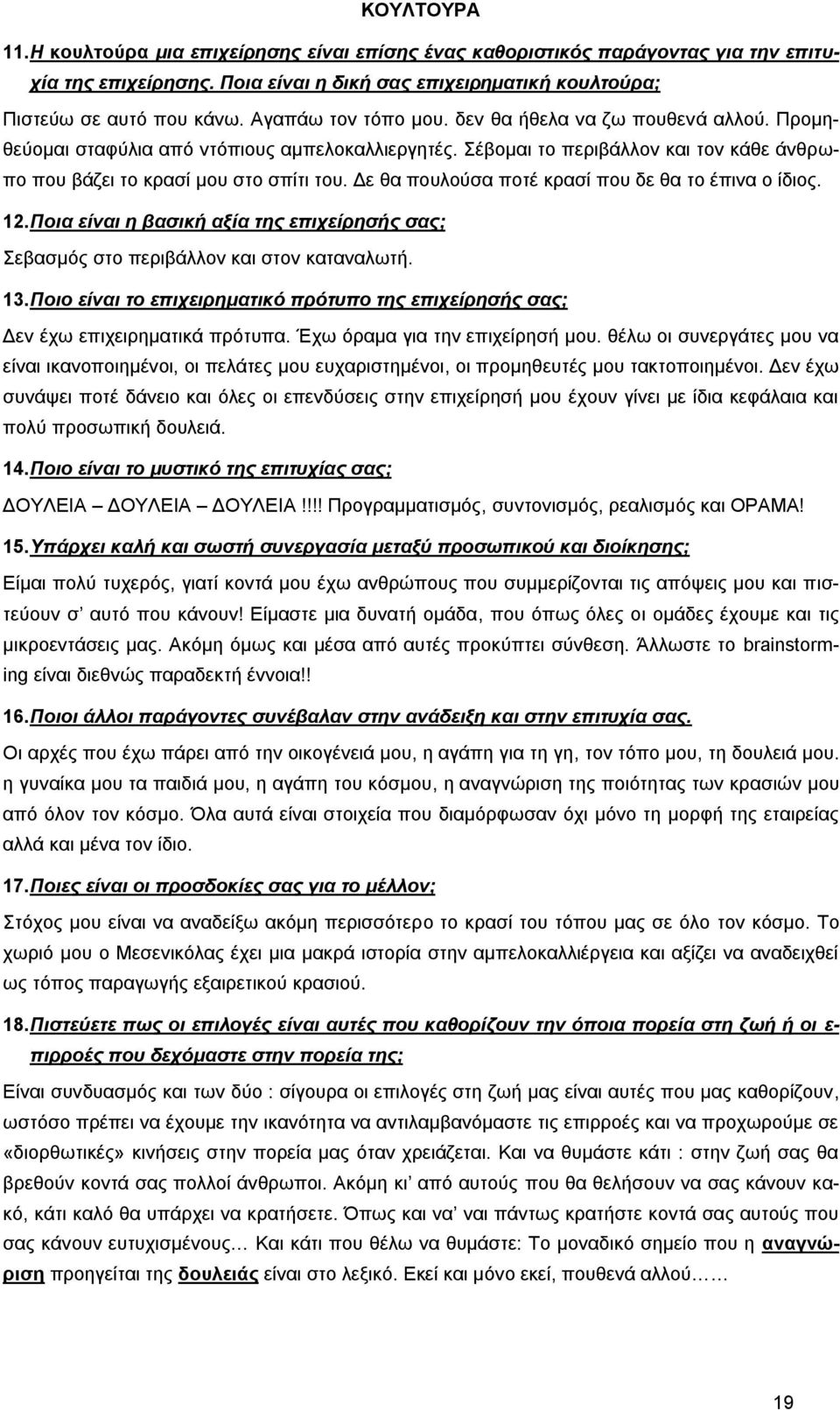 Δε θα πουλούσα ποτέ κρασί που δε θα το έπινα ο ίδιος. 12. Ποια είναι η βασική αξία της επιχείρησής σας; Σεβασμός στο περιβάλλον και στον καταναλωτή. 13.