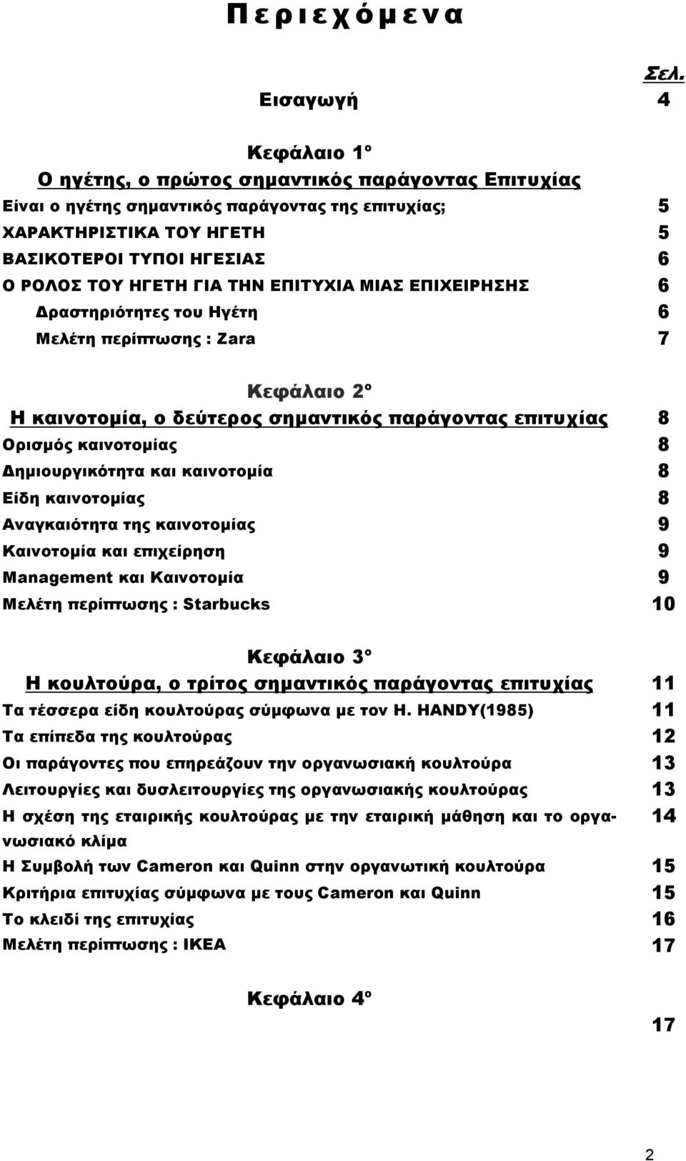 ΗΓΕΤΗ ΓΙΑ ΤΗΝ ΕΠΙΤΥΧΙΑ ΜΙΑΣ ΕΠΙΧΕΙΡΗΣΗΣ 6 Δραστηριότητες του Ηγέτη 6 Μελέτη περίπτωσης : Zara 7 Κεφάλαιο 2 ο Η καινοτομία, ο δεύτερος σημαντικός παράγοντας επιτυχίας 8 Ορισμός καινοτομίας 8