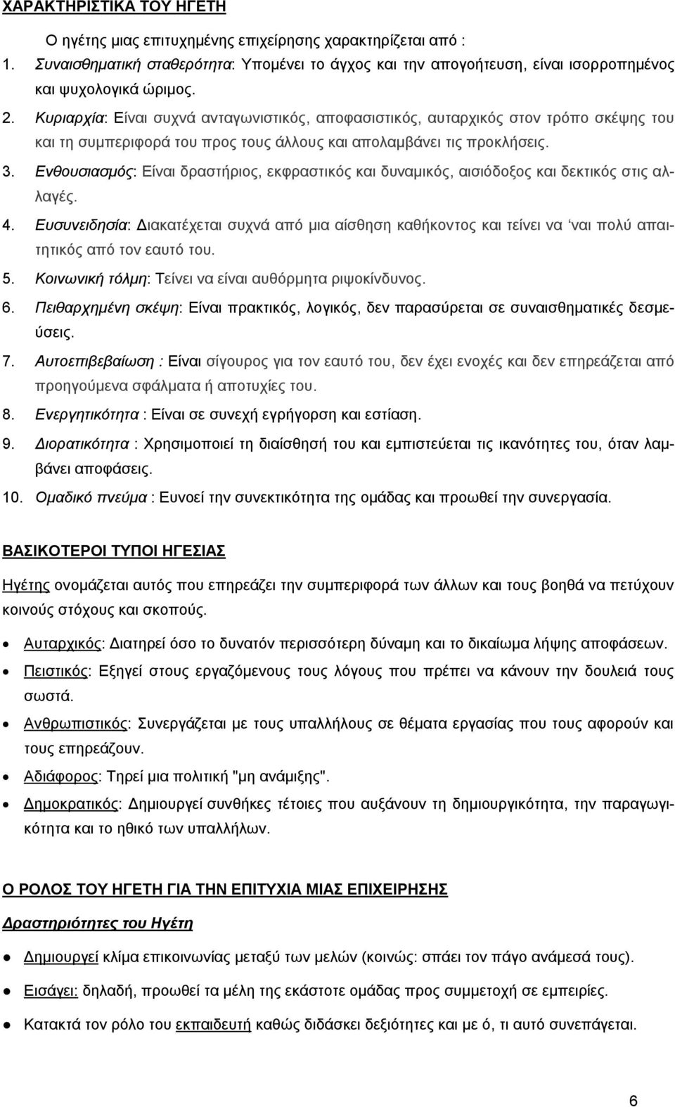 Ενθουσιασμός: Είναι δραστήριος, εκφραστικός και δυναμικός, αισιόδοξος και δεκτικός στις αλλαγές. 4.