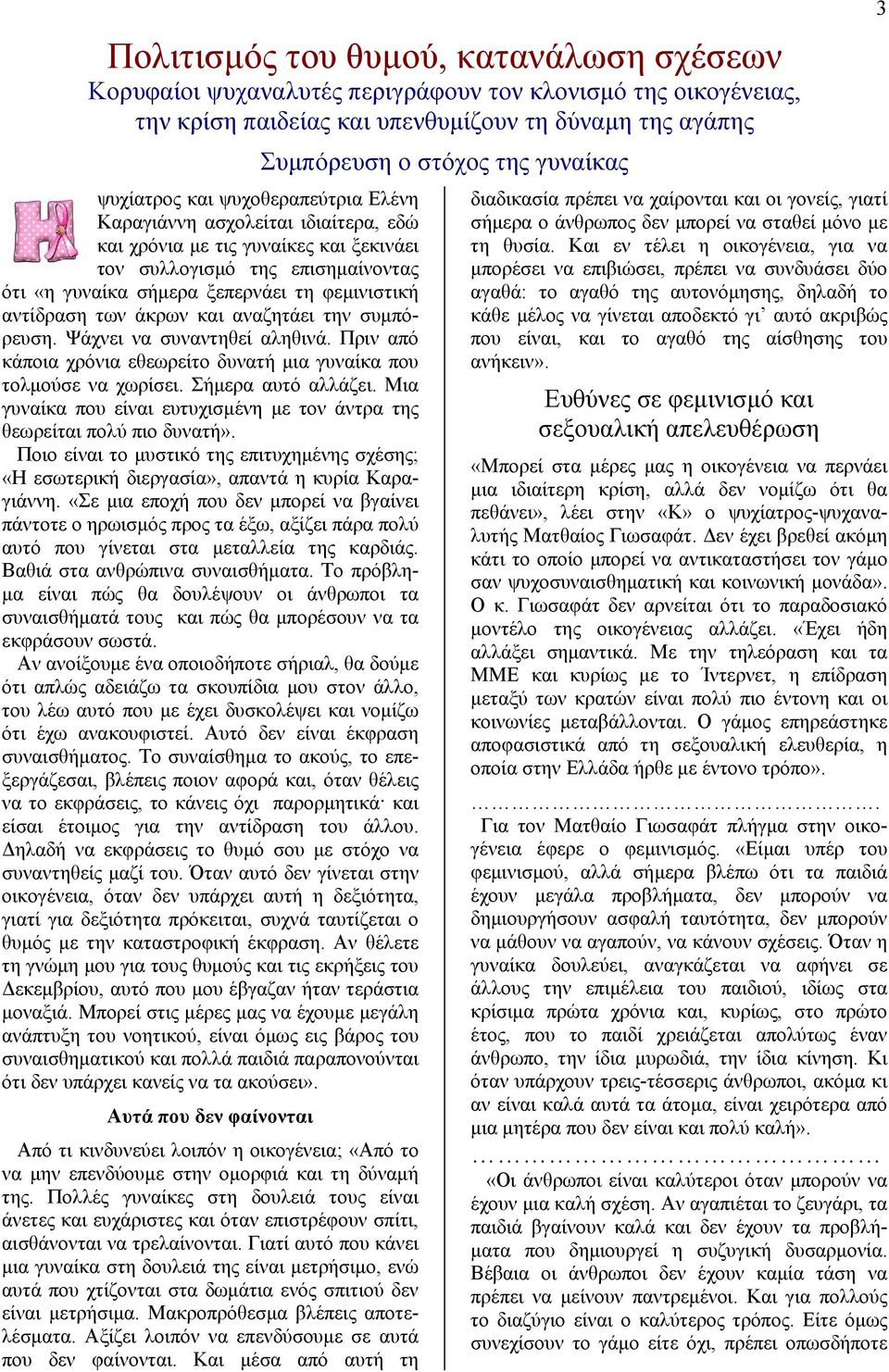 συμπόρευση. Ψάχνει να συναντηθεί αληθινά. Πριν από κάποια χρόνια εθεωρείτο δυνατή μια γυναίκα που τολμούσε να χωρίσει. Σήμερα αυτό αλλάζει.