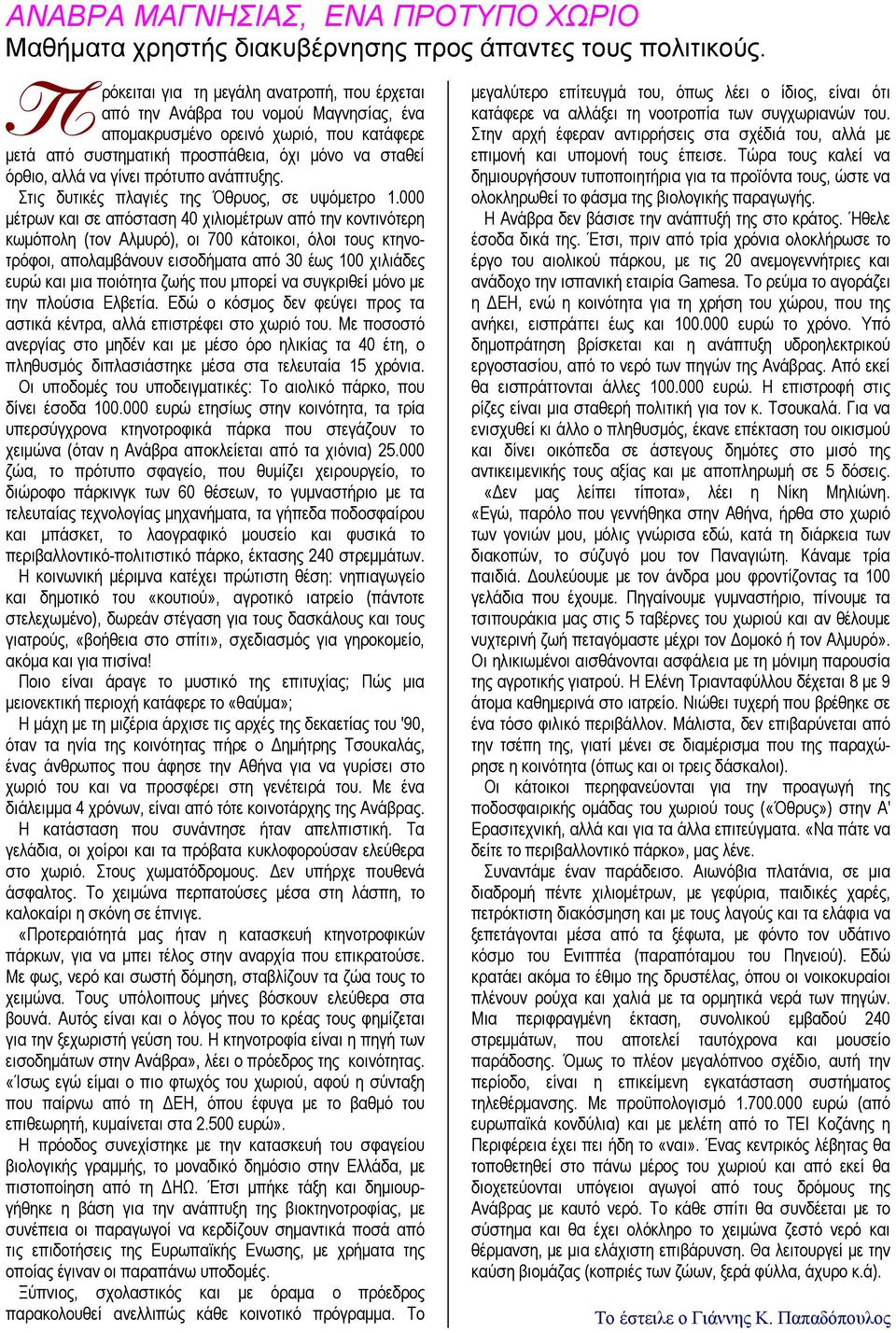 γίνει πρότυπο ανάπτυξης. Στις δυτικές πλαγιές της Όθρυος, σε υψόμετρο 1.