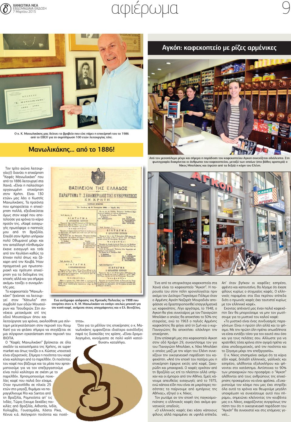 ) διανύει η επιχείρηση Καφές Μανωλικάκη που από το 1886 λειτουργεί στα Χανιά. «Είναι η παλαιότερη οργανωμένη επιχείρηση στην Κρήτη. Είναι 130 ετών» μας λέει ο Κωστής Μανωλικάκης.