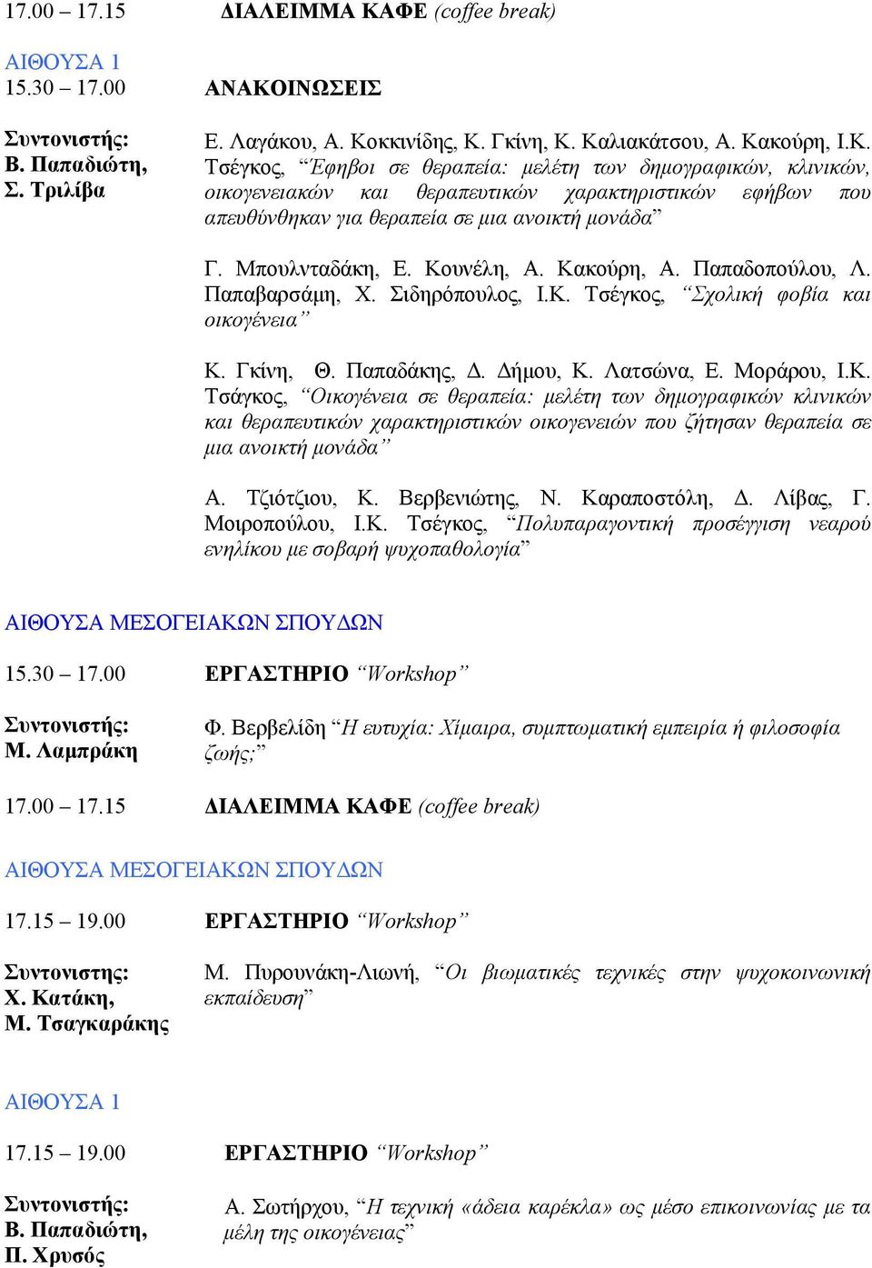 Τζιότζιου, Κ. Βερβενιώτης, Ν. Καραποστόλη,. Λίβας, Γ. Μοιροπούλου, Ι.Κ. Τσέγκος, Πολυπαραγοντική προσέγγιση νεαρού ενηλίκου µε σοβαρή ψυχοπαθολογία ΑΙΘΟΥΣΑ ΜΕΣΟΓΕΙΑΚΩΝ ΣΠΟΥ ΩΝ 15.30 17.00 Μ.