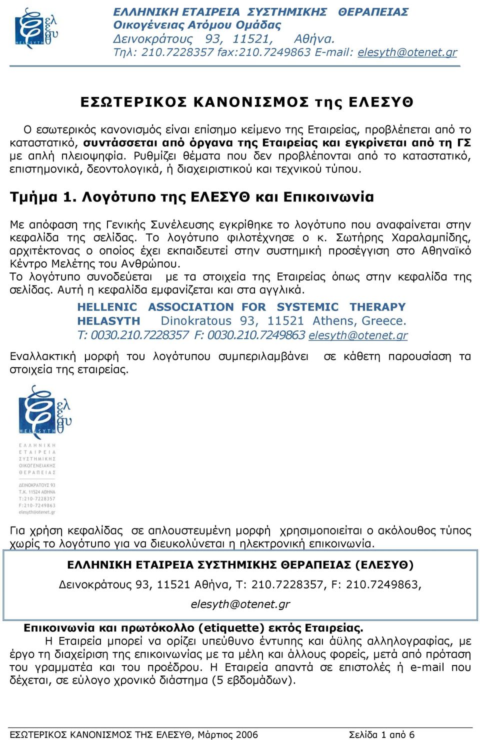 πλειοψηφία. Ρυθμίζει θέματα που δεν προβλέπονται από το καταστατικό, επιστημονικά, δεοντολογικά, ή διαχειριστικού και τεχνικού τύπου. Τμήμα 1.