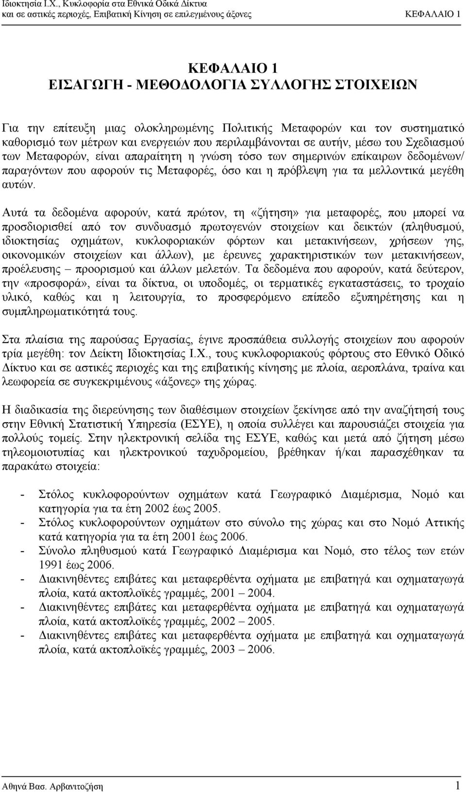 τις Μεταφορές, όσο και η πρόβλεψη για τα μελλοντικά μεγέθη αυτών.