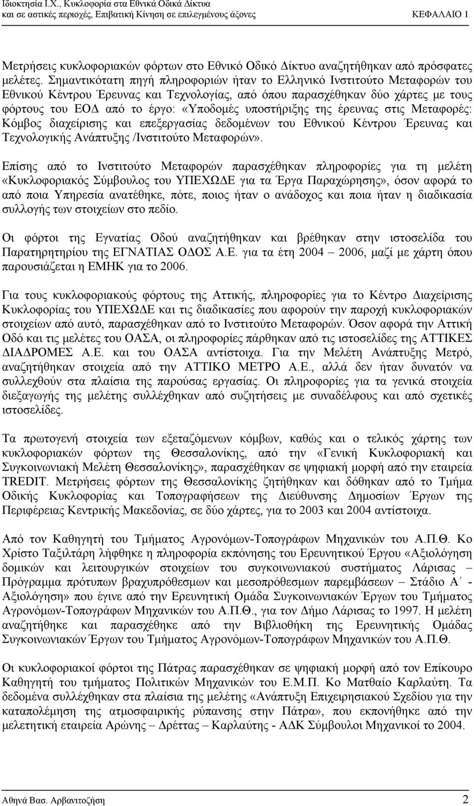 υποστήριξης της έρευνας στις Μεταφορές: Κόμβος διαχείρισης και επεξεργασίας δεδομένων του Εθνικού Κέντρου Έρευνας και Τεχνολογικής Ανάπτυξης /Ινστιτούτο Μεταφορών».