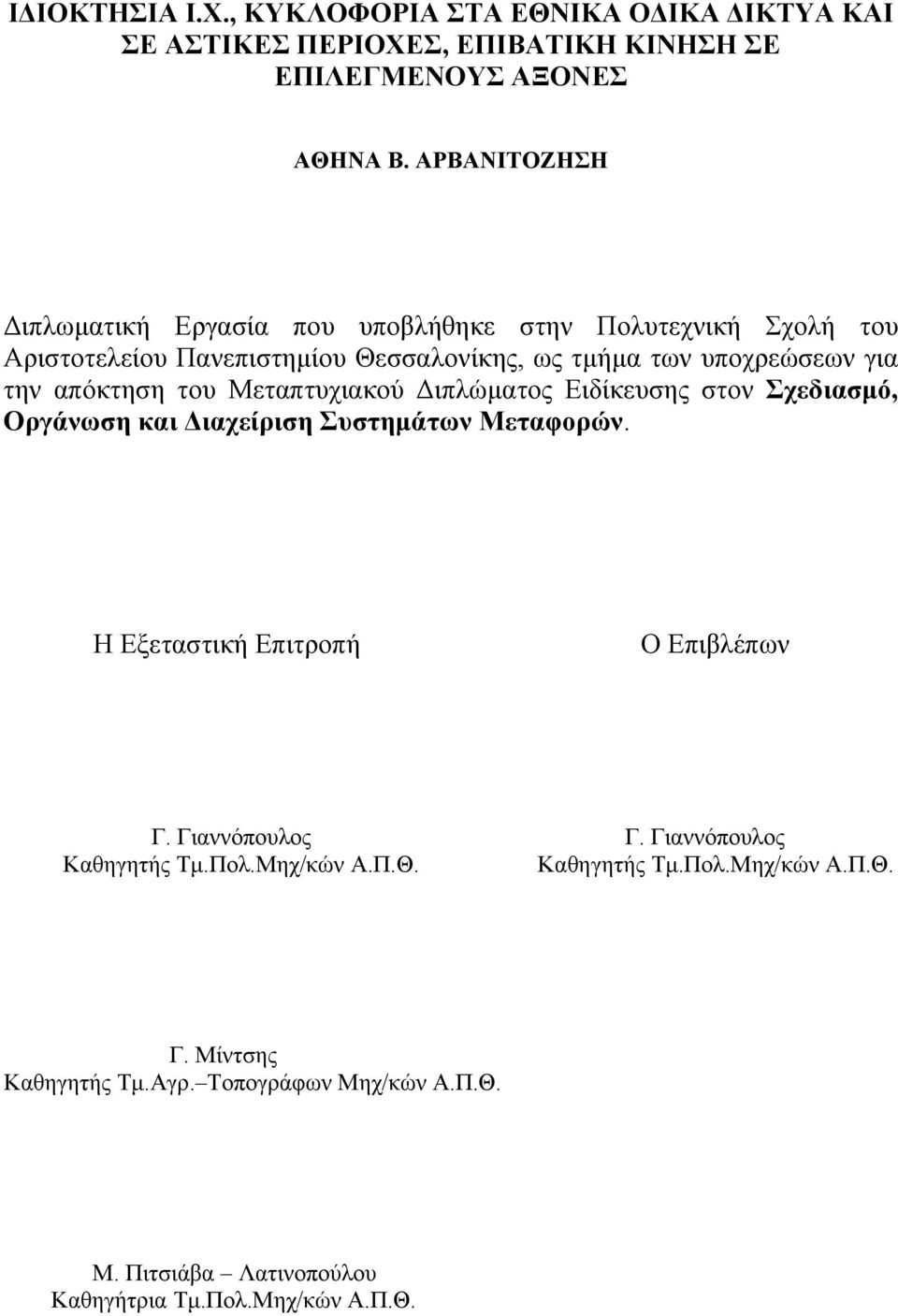 απόκτηση του Μεταπτυχιακού Διπλώματος Ειδίκευσης στον Σχεδιασμό, Οργάνωση και Διαχείριση Συστημάτων Μεταφορών. Η Εξεταστική Επιτροπή Ο Επιβλέπων Γ.