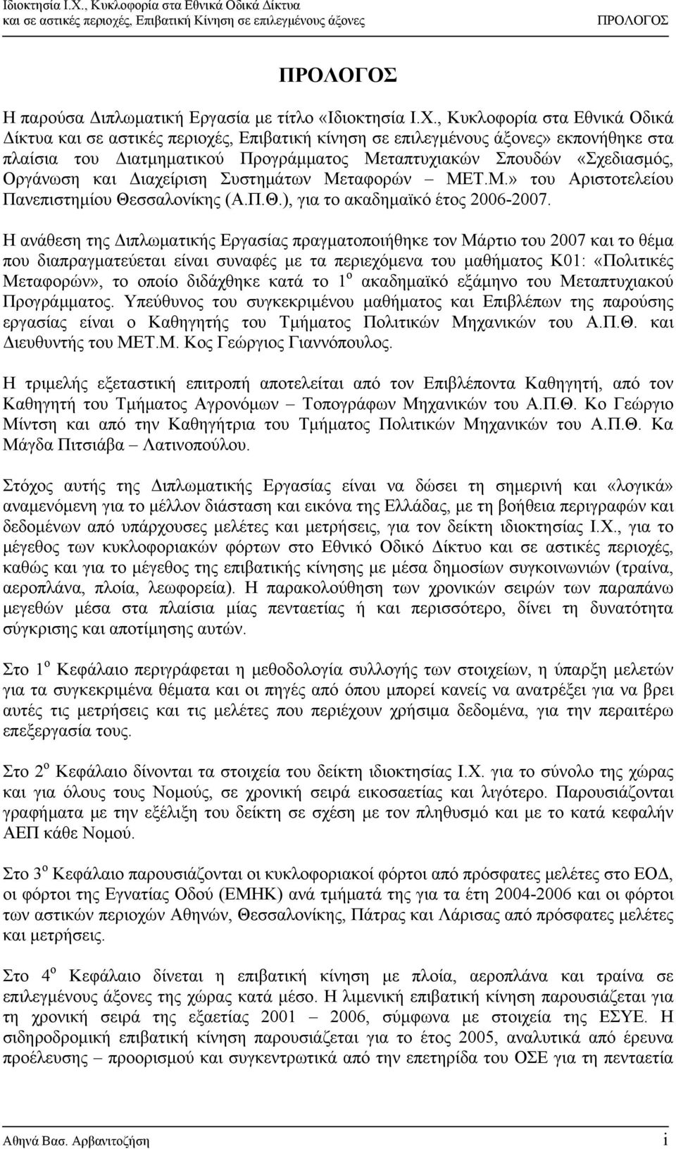 Οργάνωση και Διαχείριση Συστημάτων Μεταφορών ΜΕΤ.Μ.» του Αριστοτελείου Πανεπιστημίου Θεσσαλονίκης (Α.Π.Θ.), για το ακαδημαϊκό έτος 2006-2007.