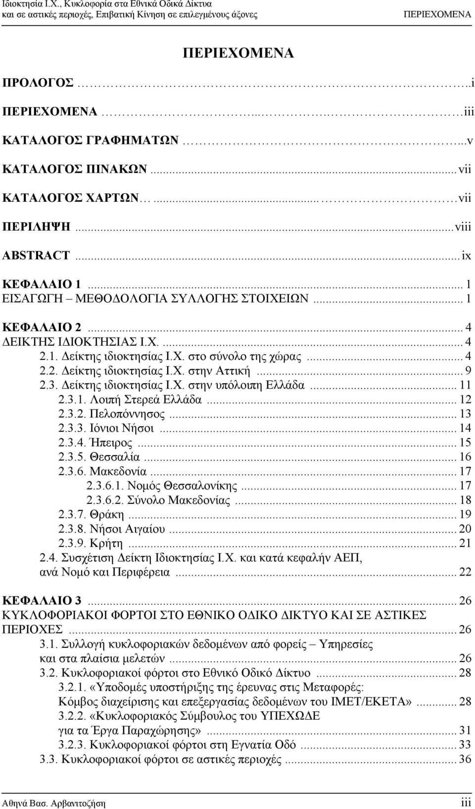 .. 4 2.2. Δείκτης ιδιοκτησίας Ι.Χ. στην Αττική... 9 2.3. Δείκτης ιδιοκτησίας Ι.Χ. στην υπόλοιπη Ελλάδα... 11 2.3.1. Λοιπή Στερεά Ελλάδα... 12 2.3.2. Πελοπόννησος... 13 2.3.3. Ιόνιοι Νήσοι... 14 2.3.4. Ήπειρος.