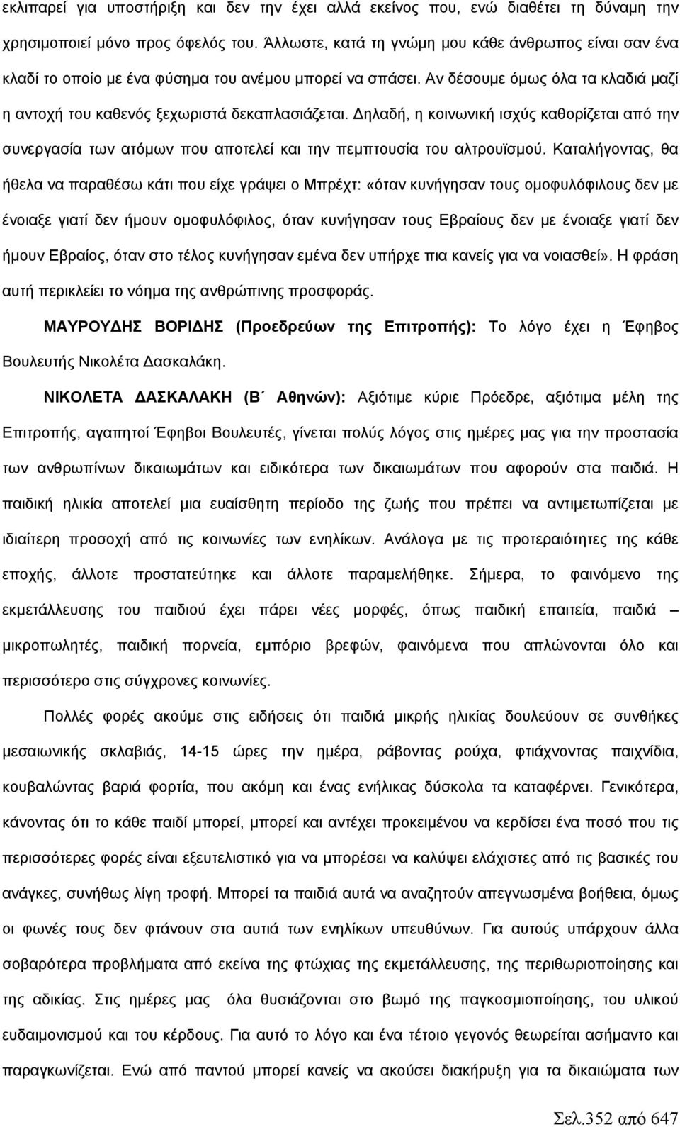 Δηλαδή, η κοινωνική ισχύς καθορίζεται από την συνεργασία των ατόμων που αποτελεί και την πεμπτουσία του αλτρουϊσμού.