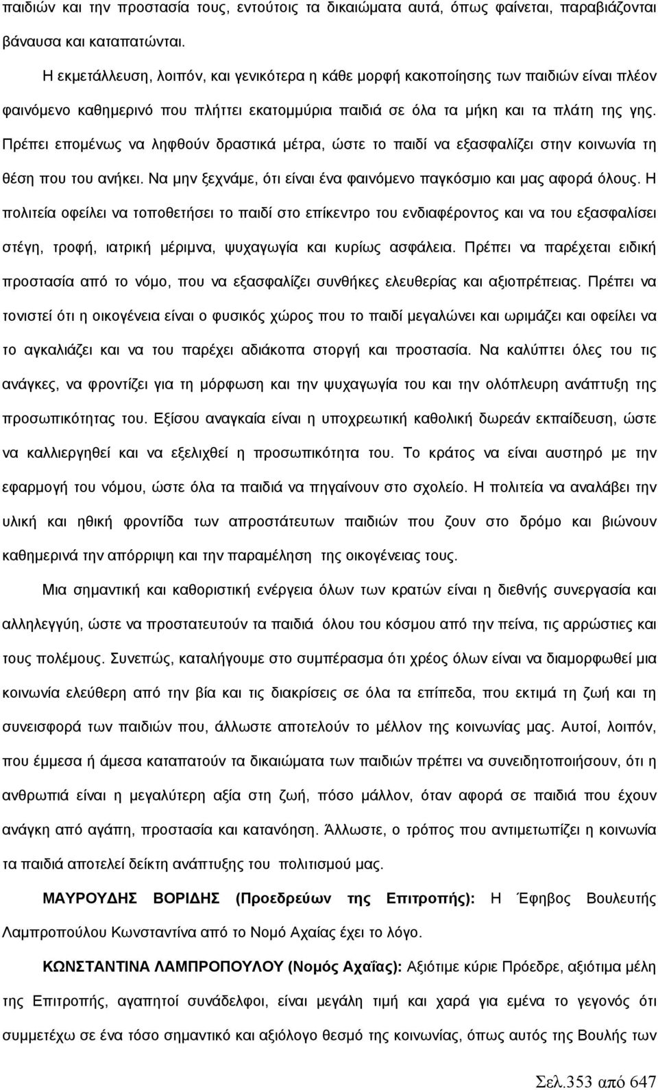 Πρέπει επομένως να ληφθούν δραστικά μέτρα, ώστε το παιδί να εξασφαλίζει στην κοινωνία τη θέση που του ανήκει. Να μην ξεχνάμε, ότι είναι ένα φαινόμενο παγκόσμιο και μας αφορά όλους.