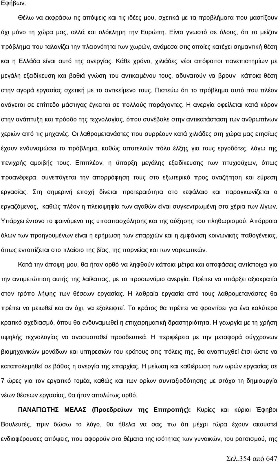 Κάθε χρόνο, χιλιάδες νέοι απόφοιτοι πανεπιστημίων με μεγάλη εξειδίκευση και βαθιά γνώση του αντικειμένου τους, αδυνατούν να βρουν κάποια θέση στην αγορά εργασίας σχετική με το αντικείμενο τους.