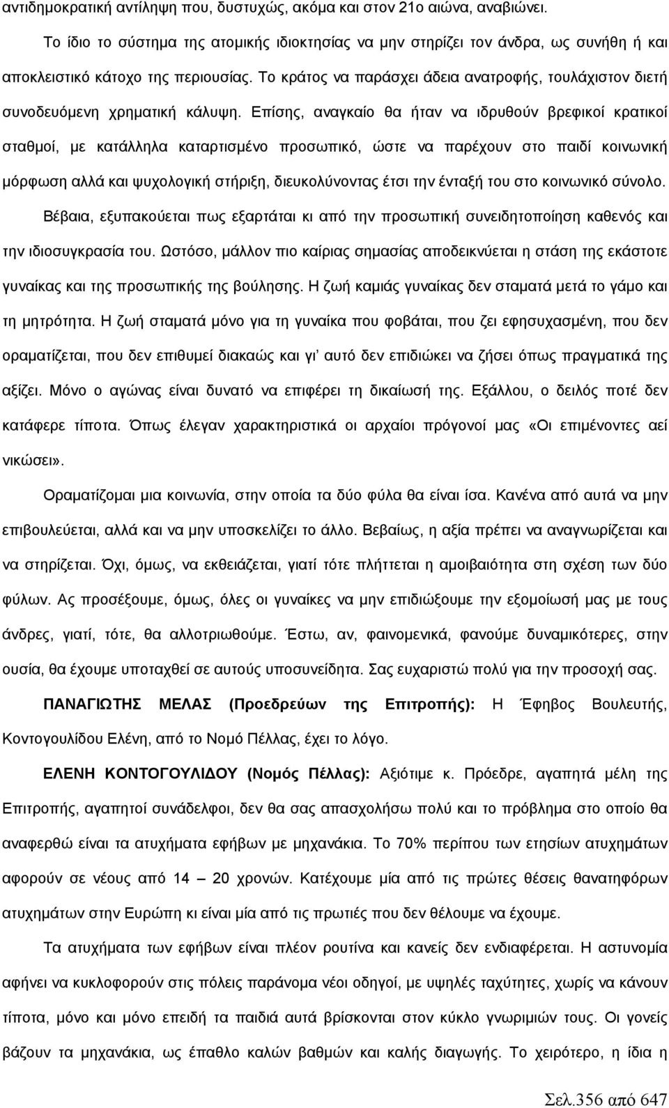 Επίσης, αναγκαίο θα ήταν να ιδρυθούν βρεφικοί κρατικοί σταθμοί, με κατάλληλα καταρτισμένο προσωπικό, ώστε να παρέχουν στο παιδί κοινωνική μόρφωση αλλά και ψυχολογική στήριξη, διευκολύνοντας έτσι την