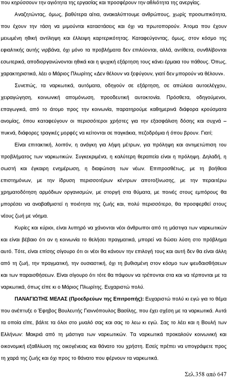 Άτομα που έχουν μειωμένη ηθική αντίληψη και έλλειψη καρτερικότητας.