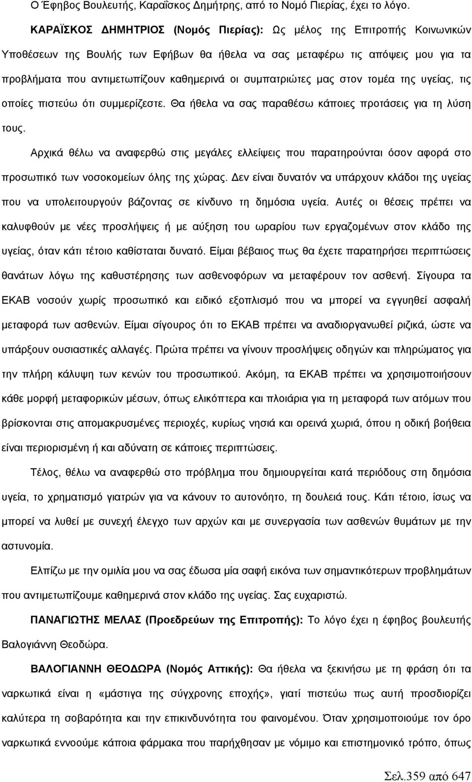 συμπατριώτες μας στον τομέα της υγείας, τις οποίες πιστεύω ότι συμμερίζεστε. Θα ήθελα να σας παραθέσω κάποιες προτάσεις για τη λύση τους.