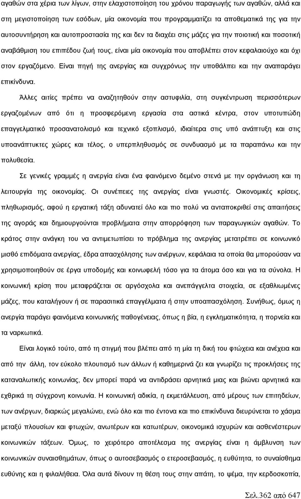 Είναι πηγή της ανεργίας και συγχρόνως την υποθάλπει και την αναπαράγει επικίνδυνα.