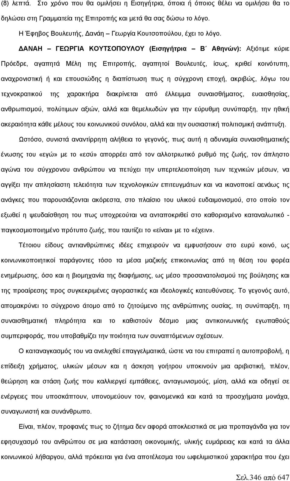 ΔΑΝΑΗ ΓΕΩΡΓΙΑ ΚΟΥΤΣΟΠΟΥΛΟΥ (Εισηγήτρια Β Αθηνών): Αξιότιμε κύριε Πρόεδρε, αγαπητά Μέλη της Επιτροπής, αγαπητοί Βουλευτές, ίσως, κριθεί κοινότυπη, αναχρονιστική ή και επουσιώδης η διαπίστωση πως η