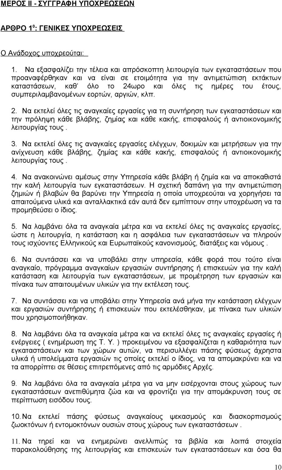 έτους, συμπεριλαμβανομένων εορτών, αργιών, κλπ. 2.